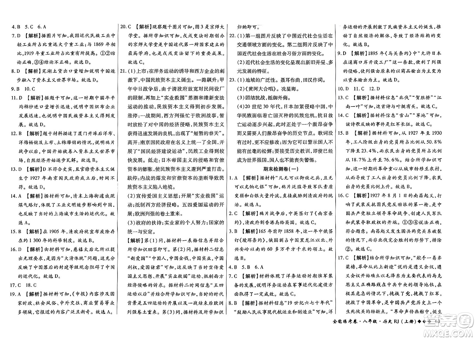 吉林教育出版社2023年秋全能練考卷八年級(jí)歷史上冊(cè)人教版答案