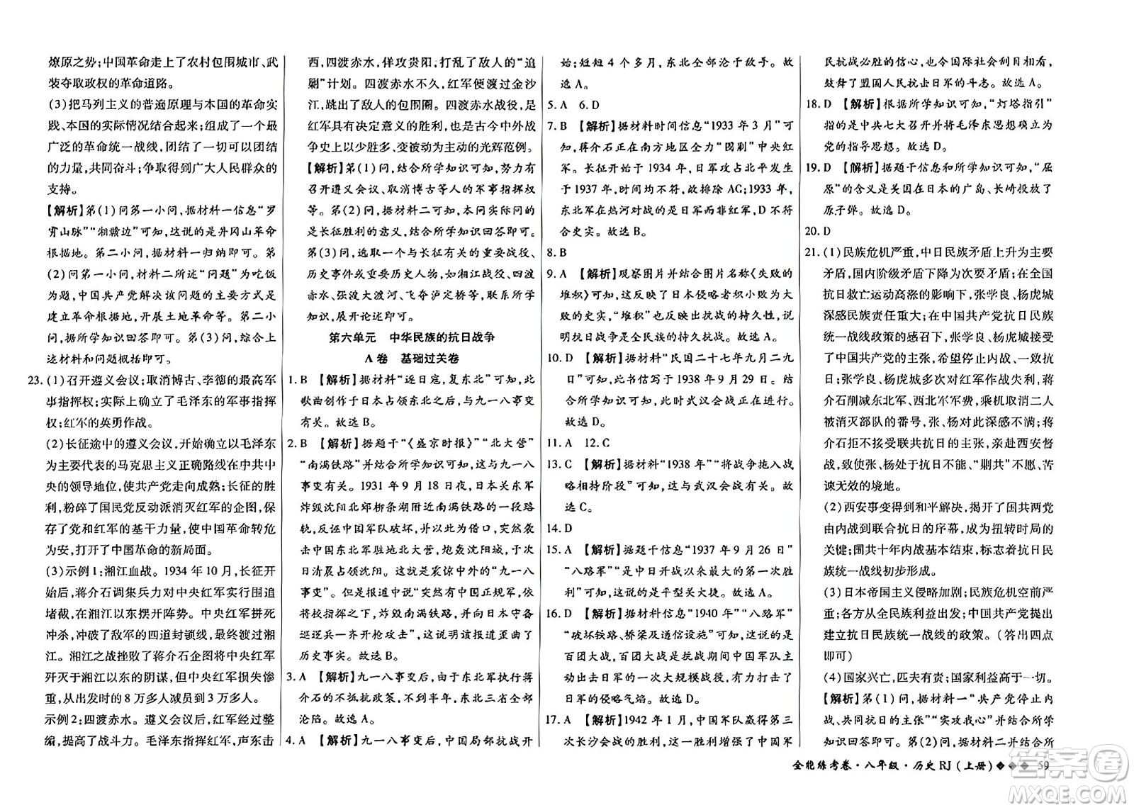 吉林教育出版社2023年秋全能練考卷八年級(jí)歷史上冊(cè)人教版答案