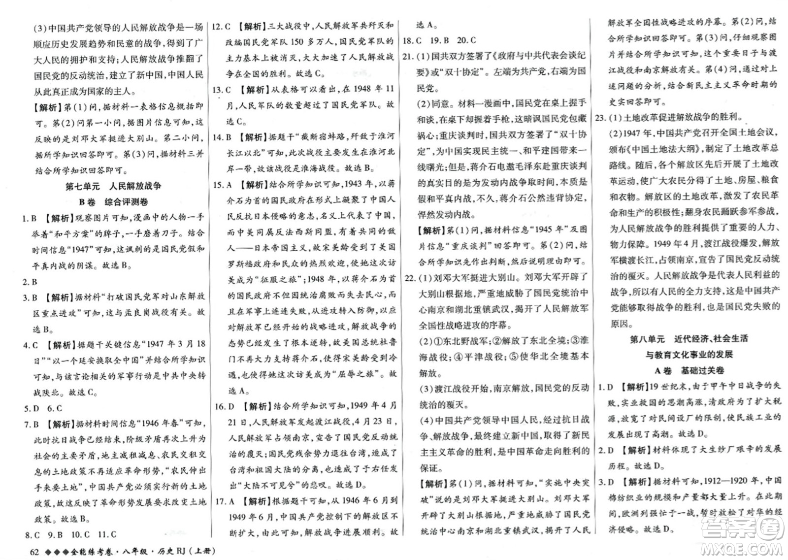 吉林教育出版社2023年秋全能練考卷八年級(jí)歷史上冊(cè)人教版答案