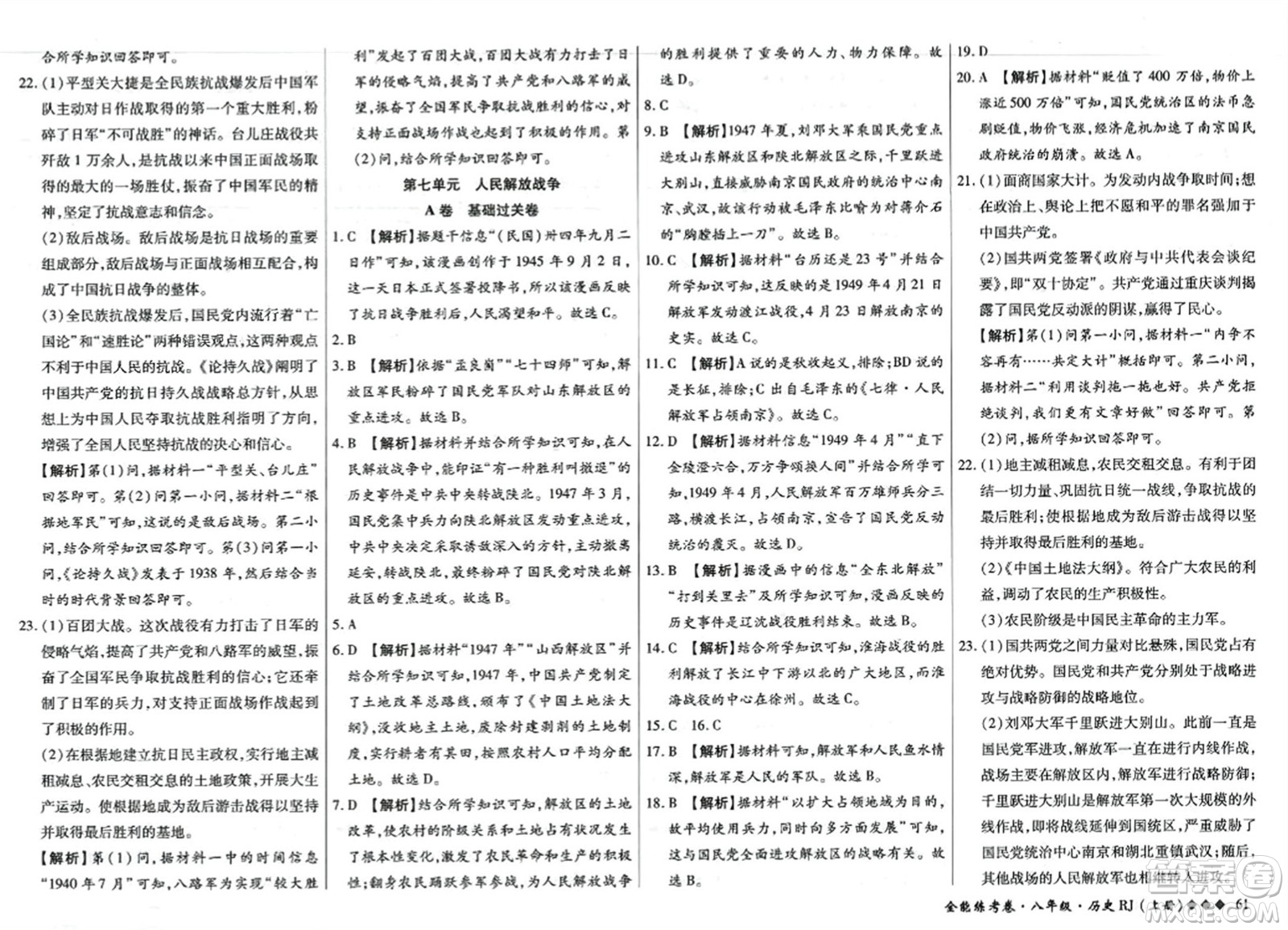 吉林教育出版社2023年秋全能練考卷八年級(jí)歷史上冊(cè)人教版答案