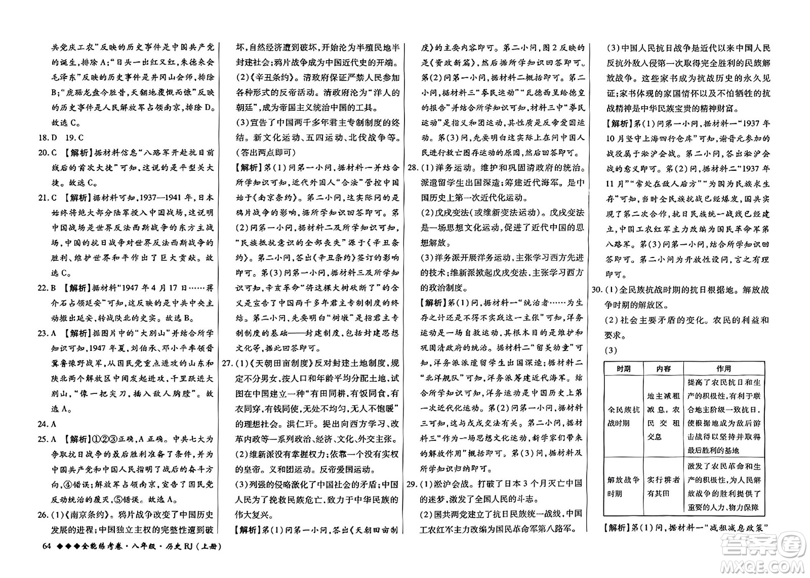 吉林教育出版社2023年秋全能練考卷八年級(jí)歷史上冊(cè)人教版答案