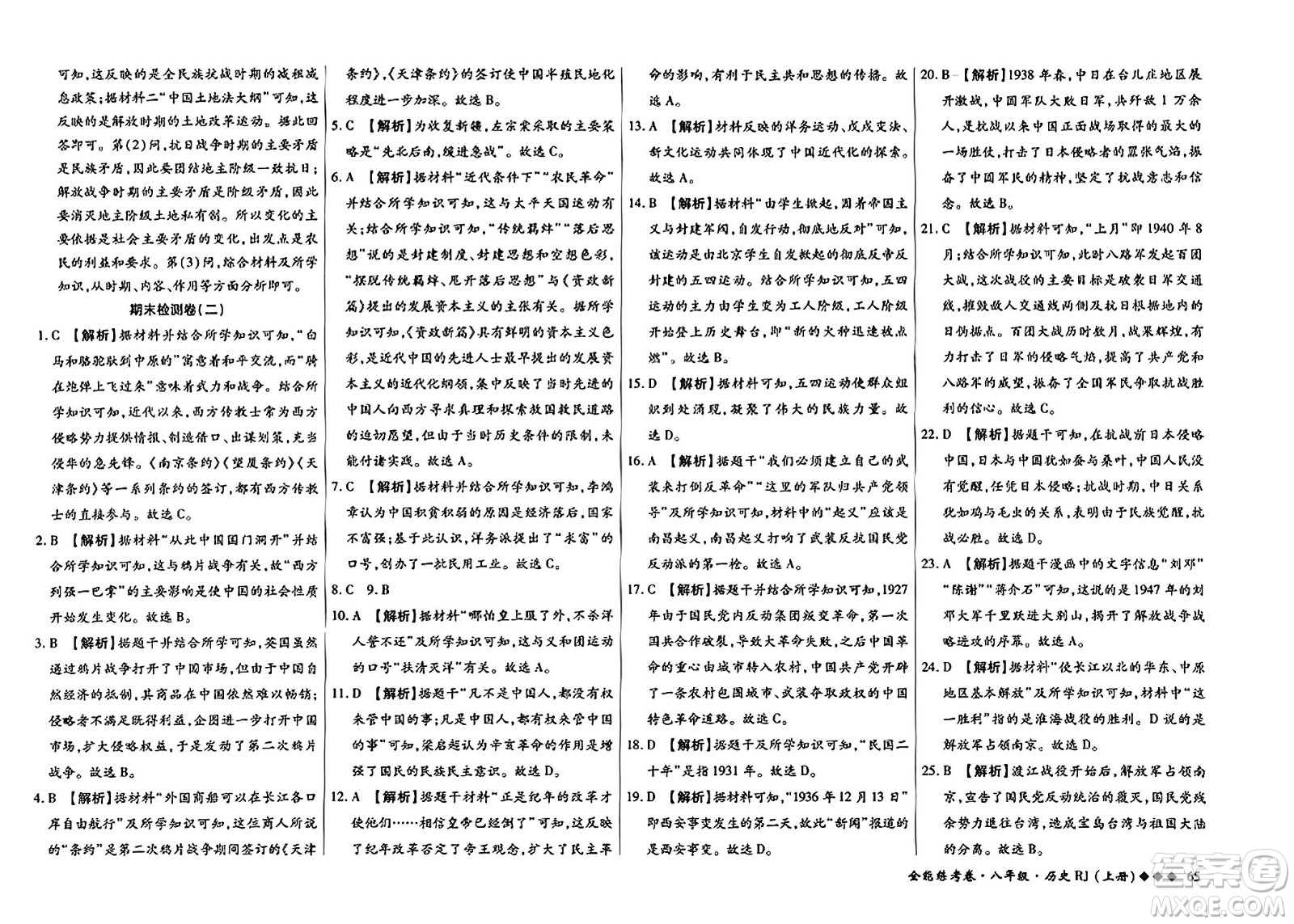 吉林教育出版社2023年秋全能練考卷八年級(jí)歷史上冊(cè)人教版答案