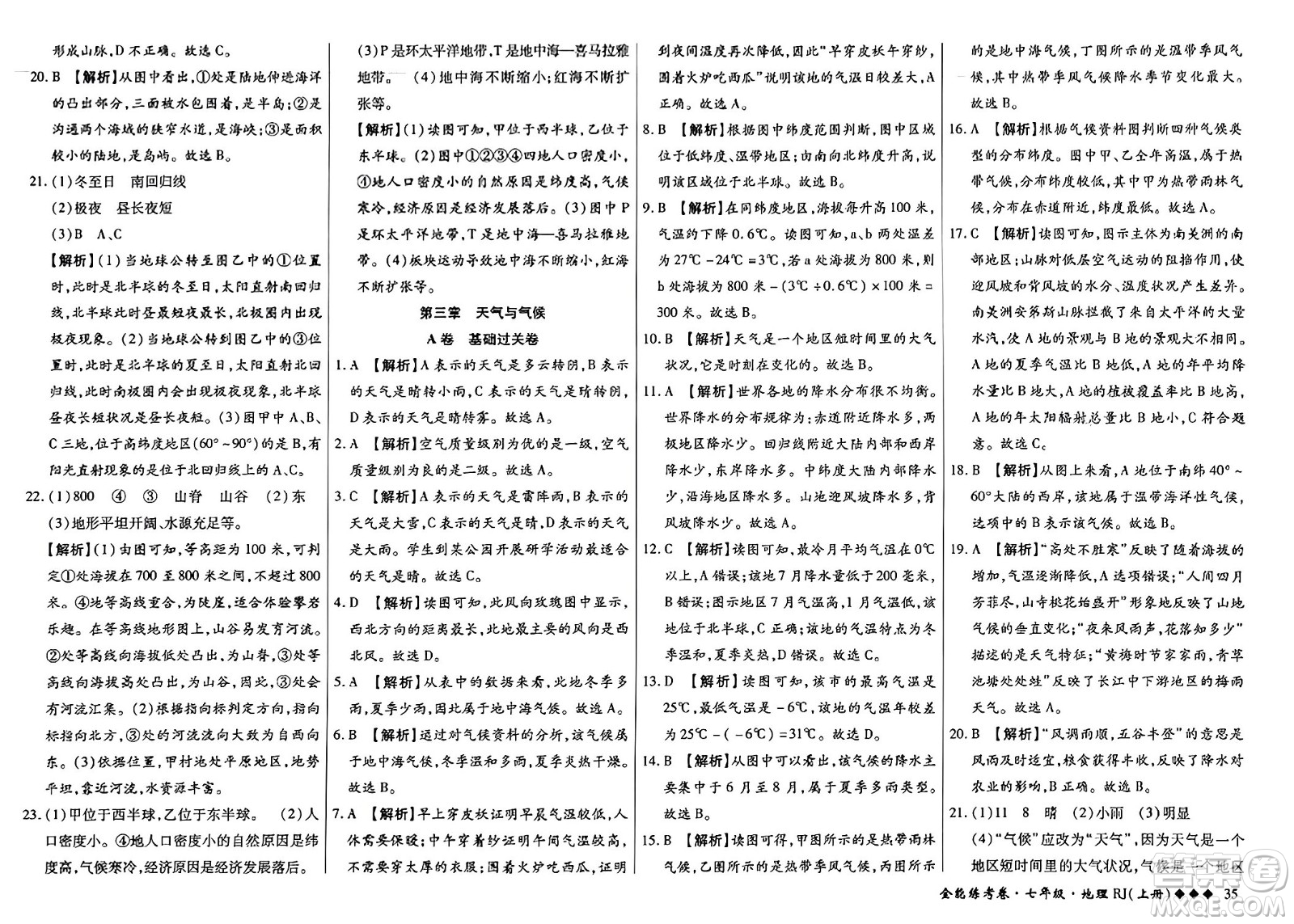 吉林教育出版社2023年秋全能練考卷七年級地理上冊人教版答案