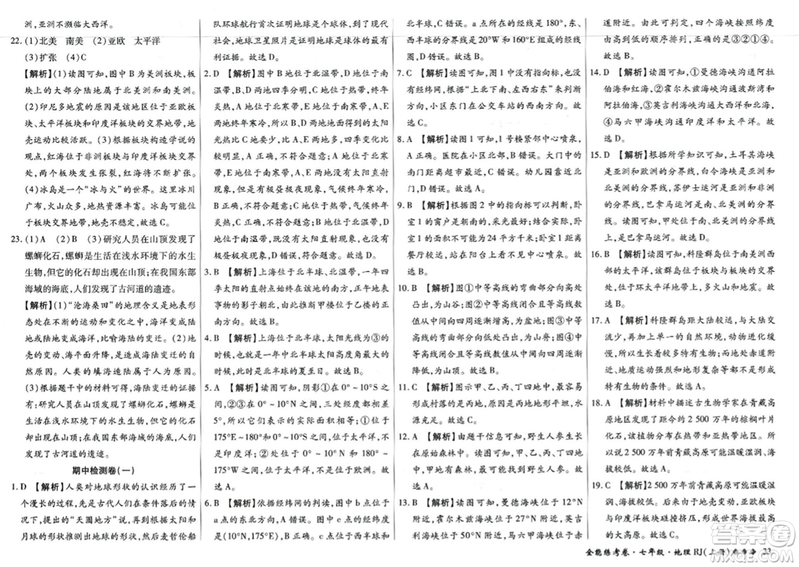 吉林教育出版社2023年秋全能練考卷七年級地理上冊人教版答案