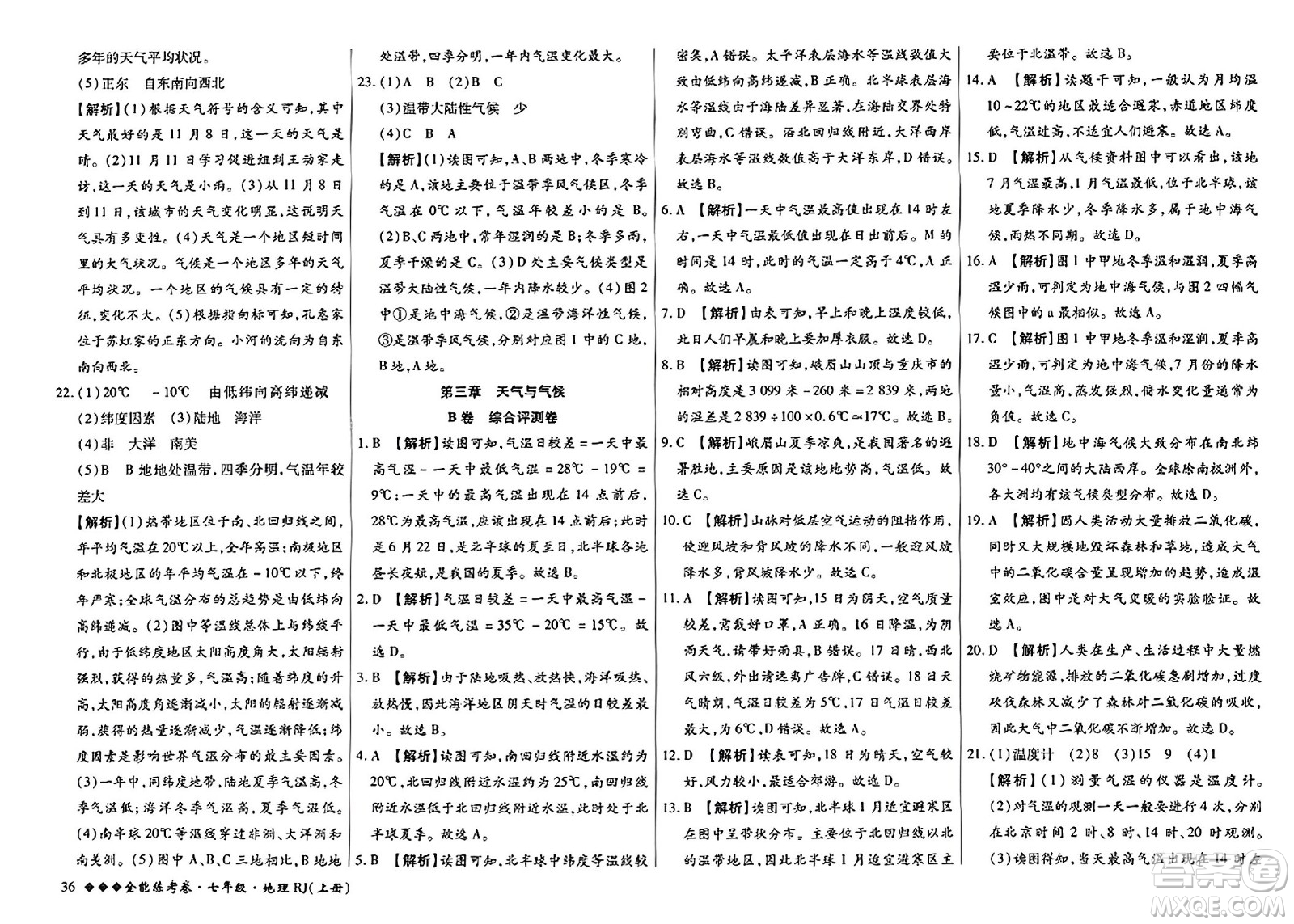 吉林教育出版社2023年秋全能練考卷七年級地理上冊人教版答案