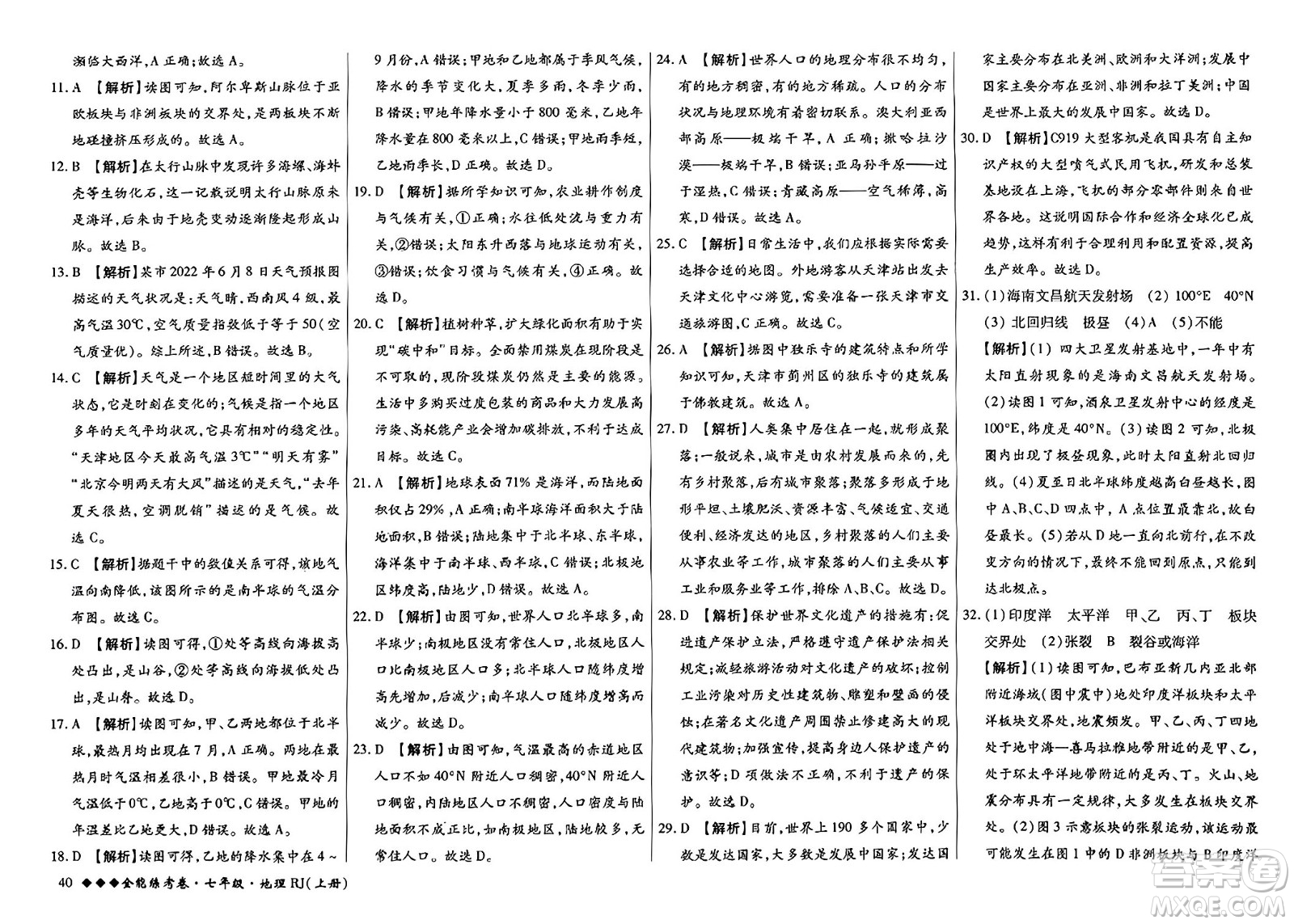 吉林教育出版社2023年秋全能練考卷七年級地理上冊人教版答案