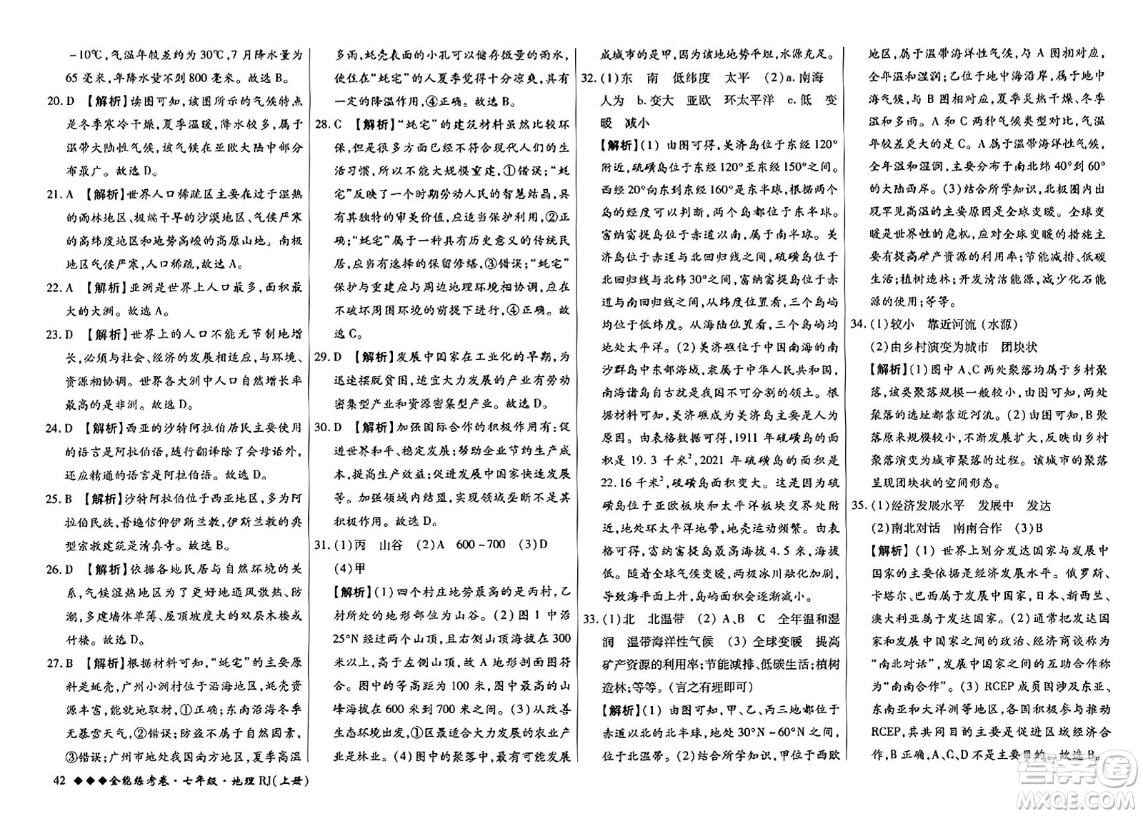 吉林教育出版社2023年秋全能練考卷七年級地理上冊人教版答案