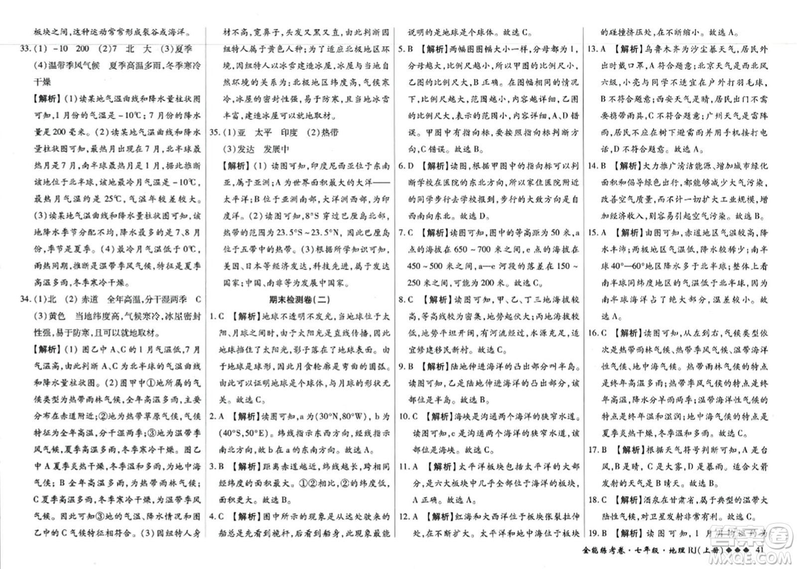 吉林教育出版社2023年秋全能練考卷七年級地理上冊人教版答案