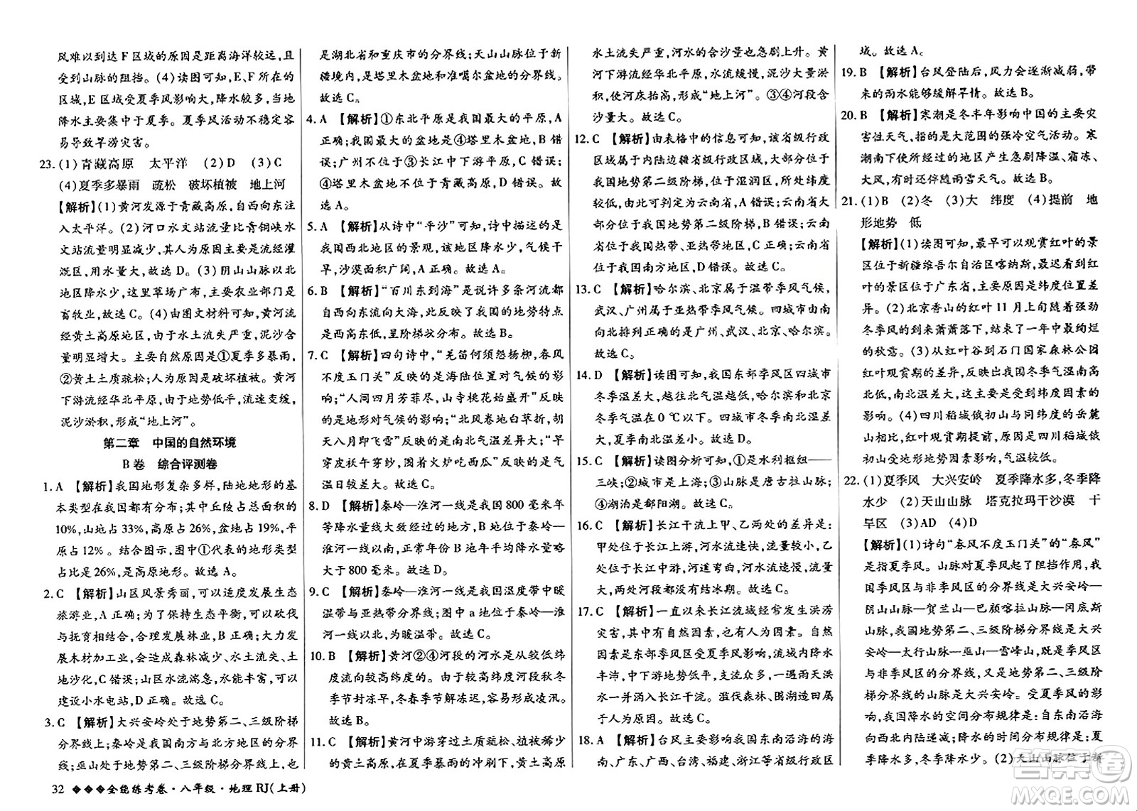 吉林教育出版社2023年秋全能練考卷八年級(jí)地理上冊(cè)人教版答案