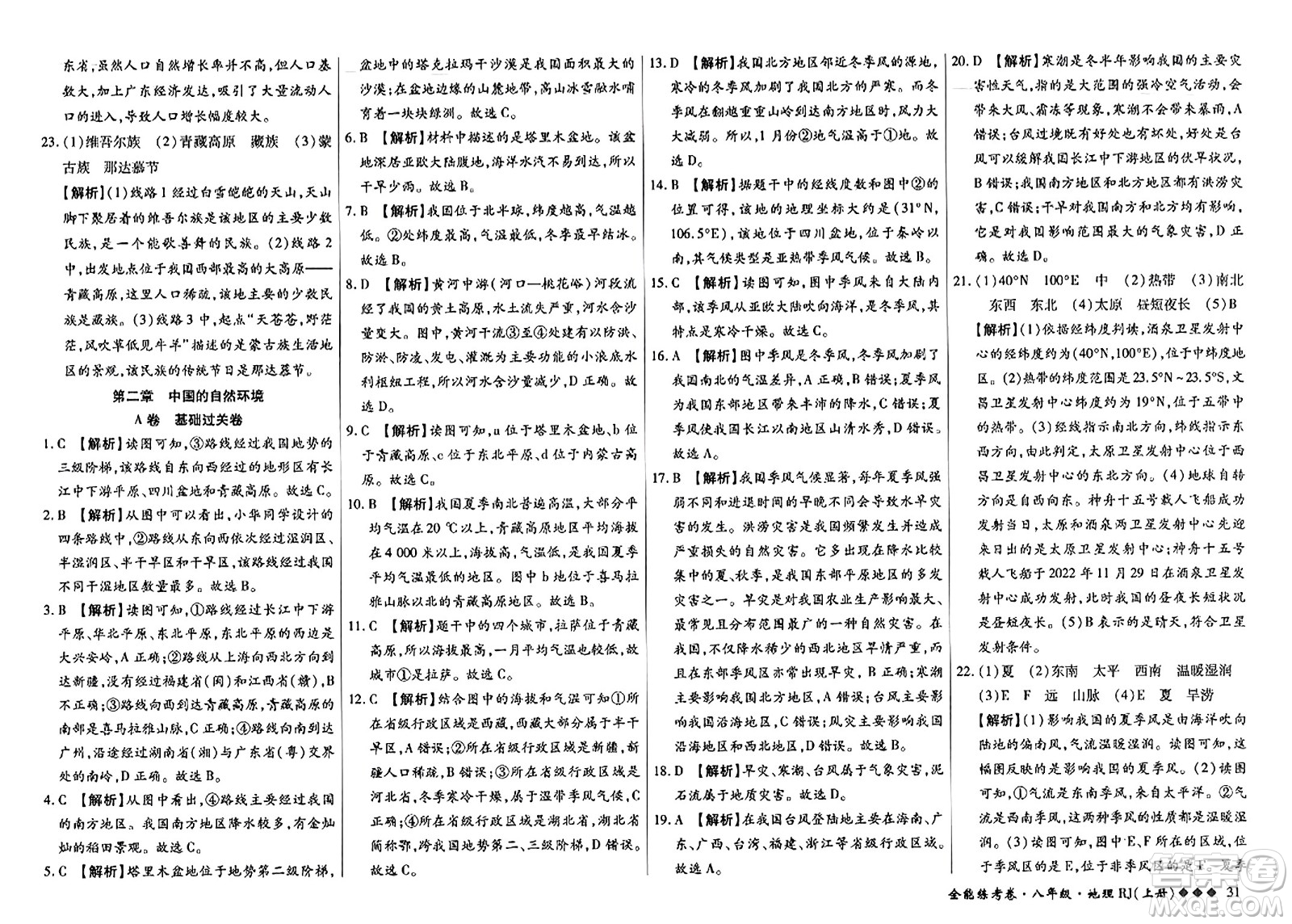 吉林教育出版社2023年秋全能練考卷八年級(jí)地理上冊(cè)人教版答案