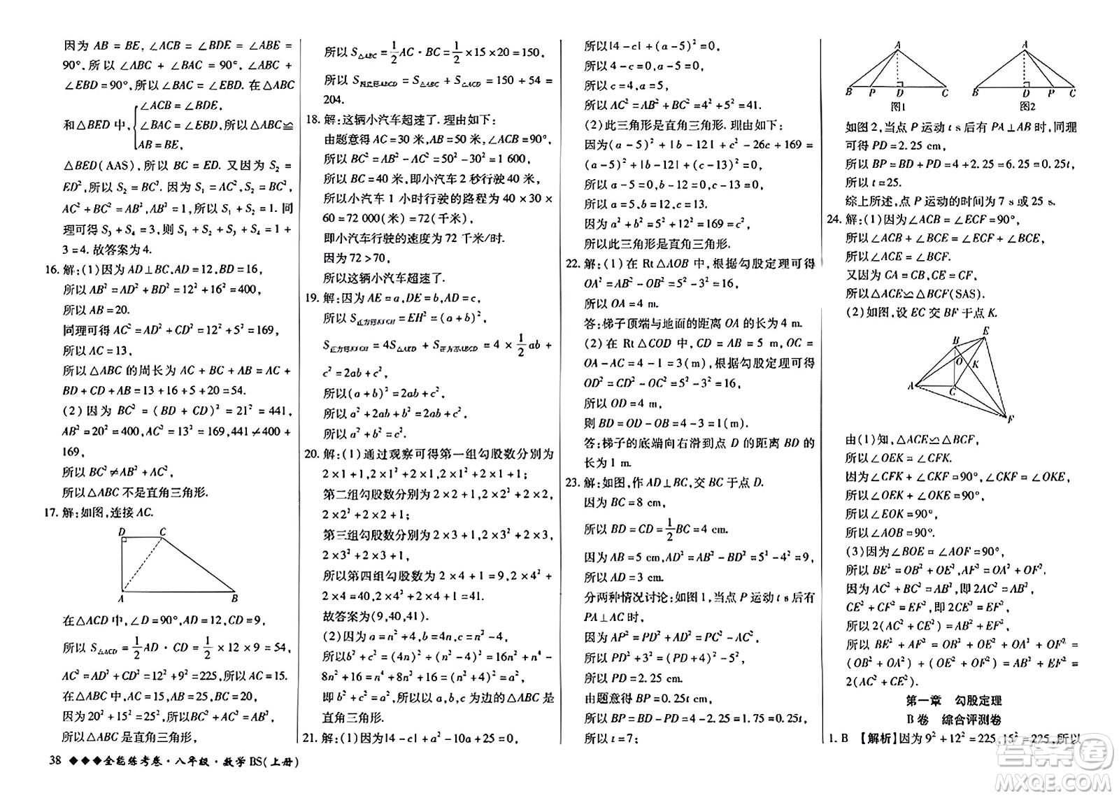 吉林教育出版社2023年秋全能練考卷八年級數(shù)學上冊北師大版答案