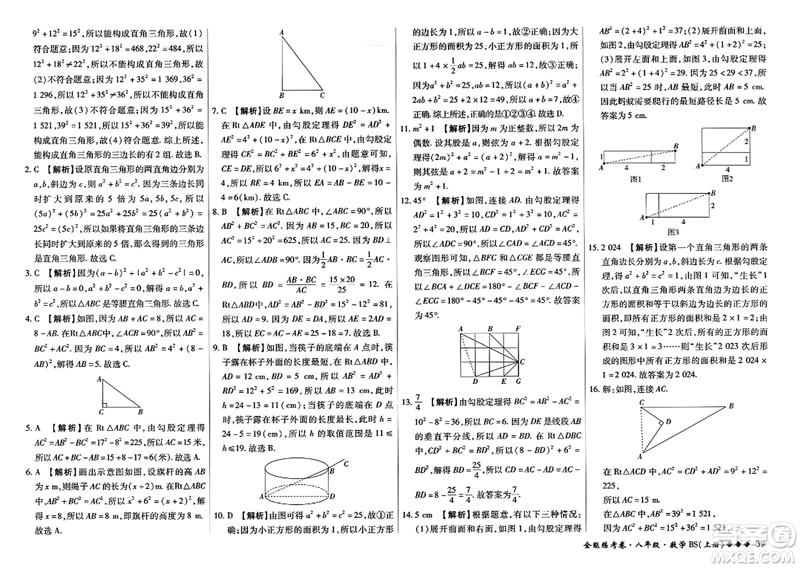 吉林教育出版社2023年秋全能練考卷八年級數(shù)學上冊北師大版答案