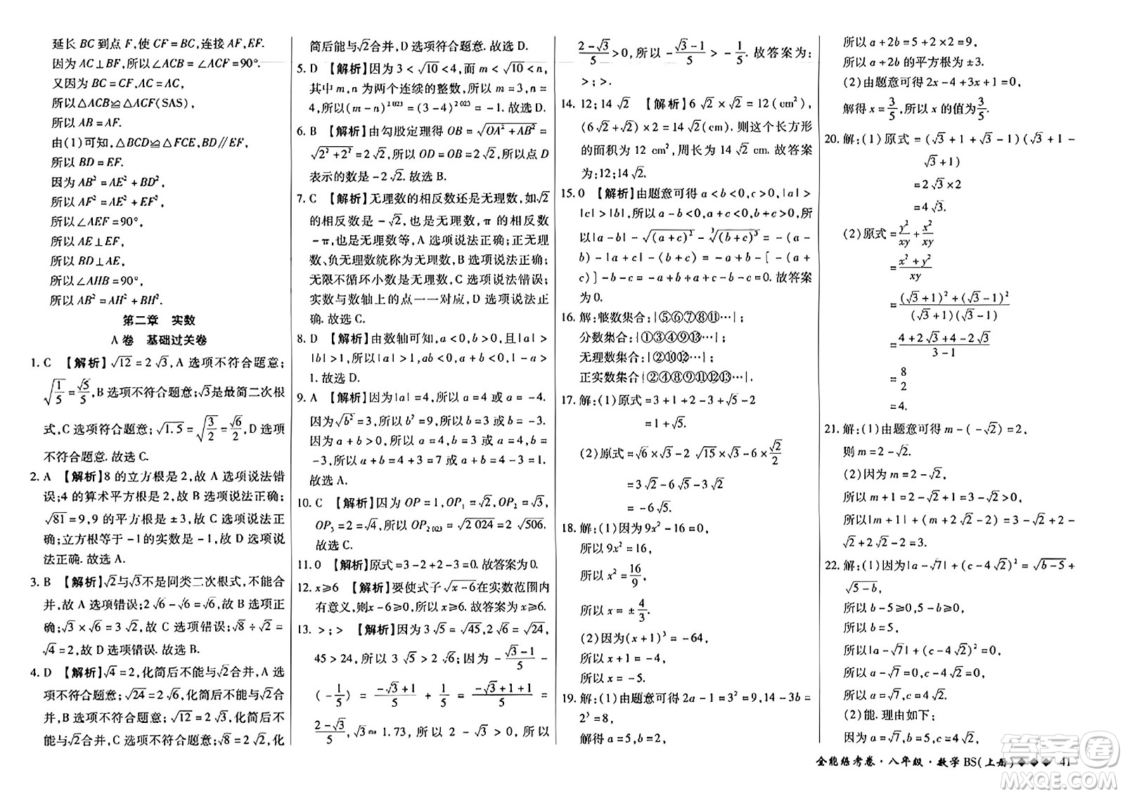 吉林教育出版社2023年秋全能練考卷八年級數(shù)學上冊北師大版答案