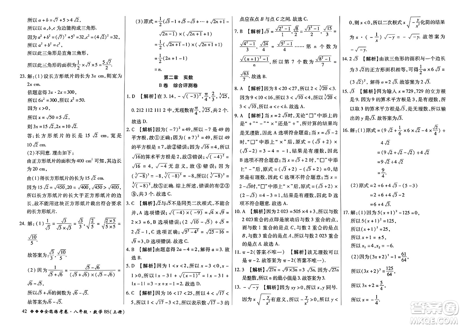 吉林教育出版社2023年秋全能練考卷八年級數(shù)學上冊北師大版答案