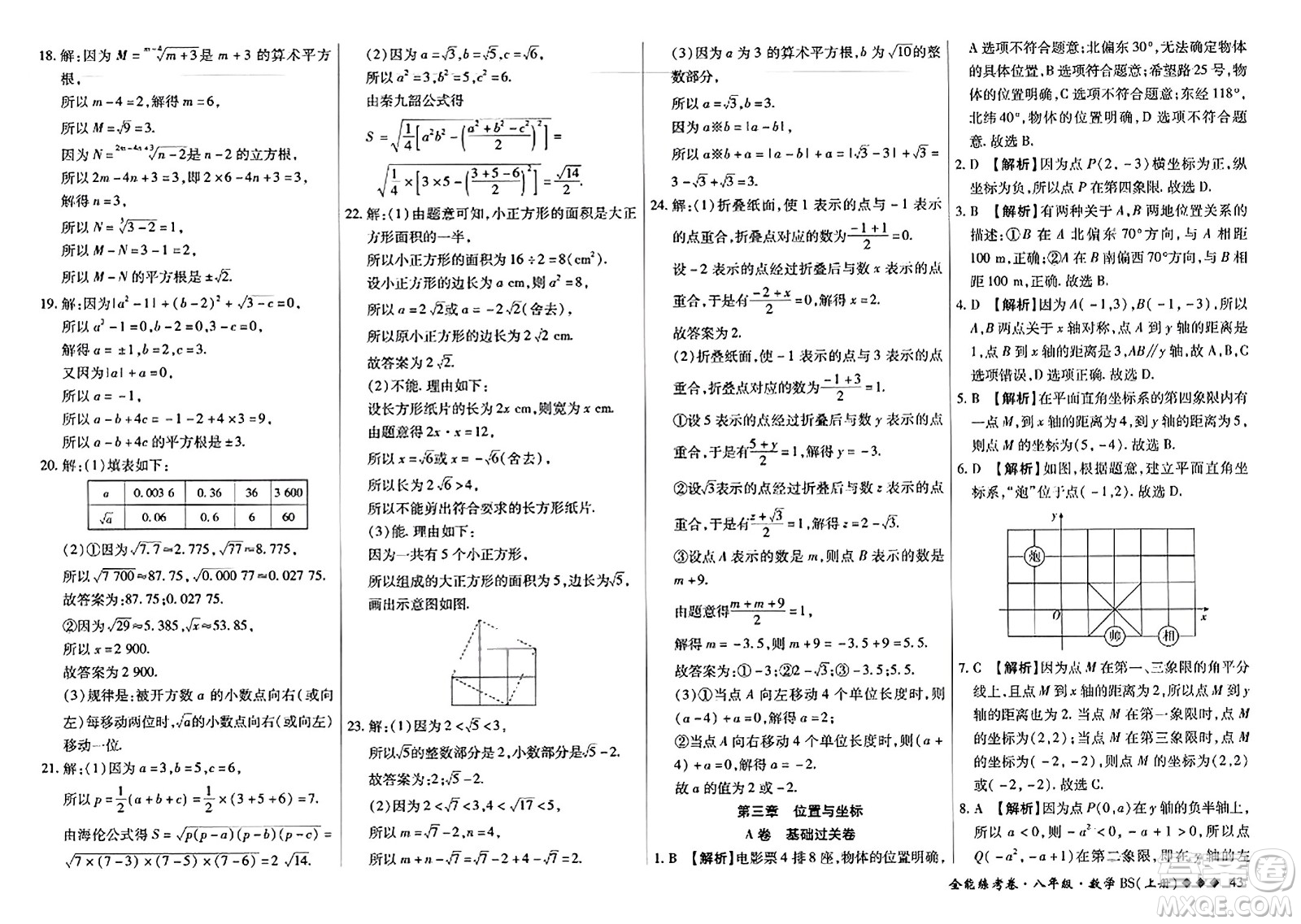 吉林教育出版社2023年秋全能練考卷八年級數(shù)學上冊北師大版答案