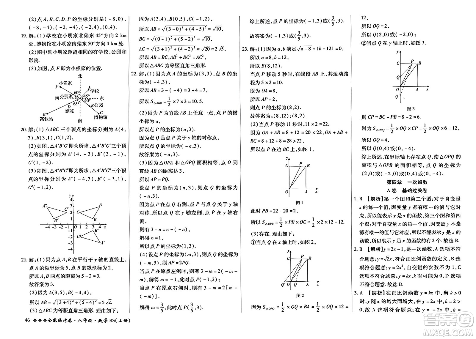 吉林教育出版社2023年秋全能練考卷八年級數(shù)學上冊北師大版答案