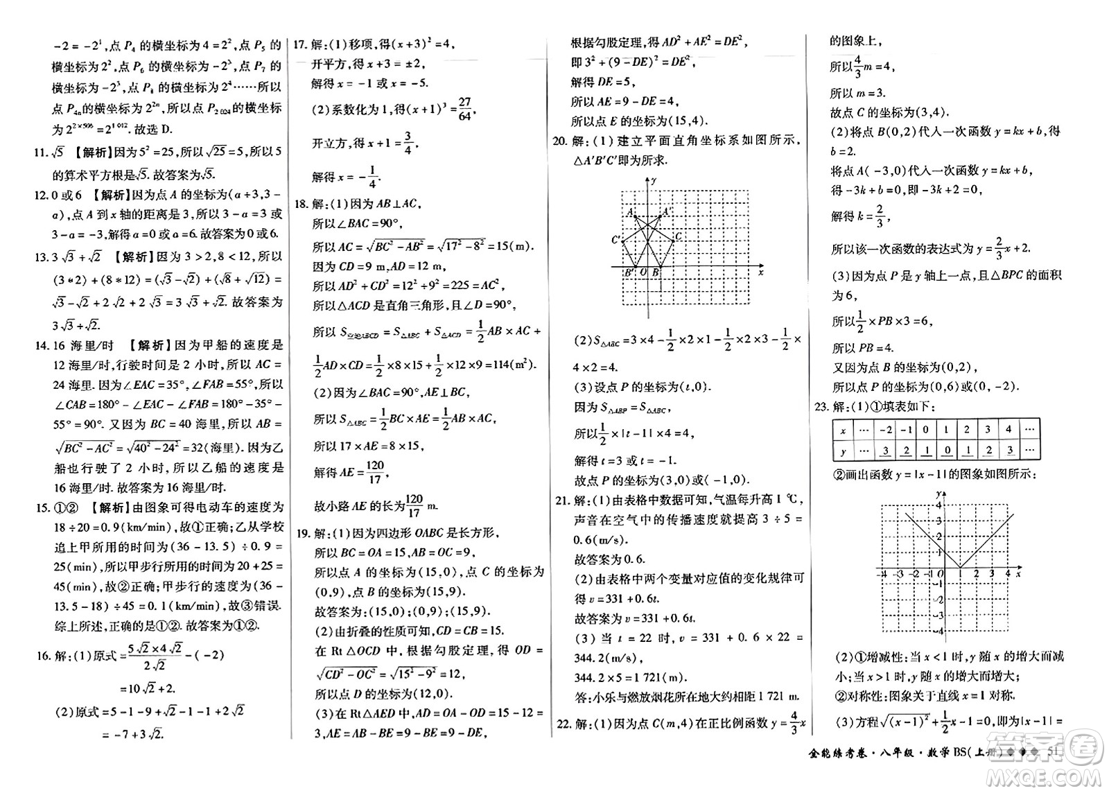 吉林教育出版社2023年秋全能練考卷八年級數(shù)學上冊北師大版答案