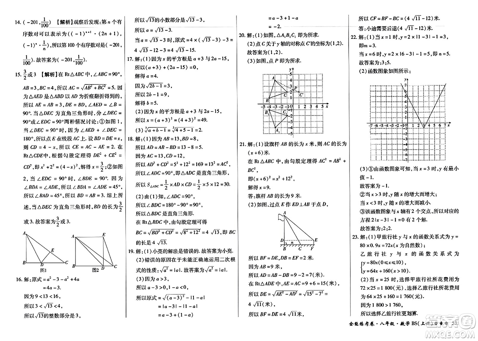 吉林教育出版社2023年秋全能練考卷八年級數(shù)學上冊北師大版答案