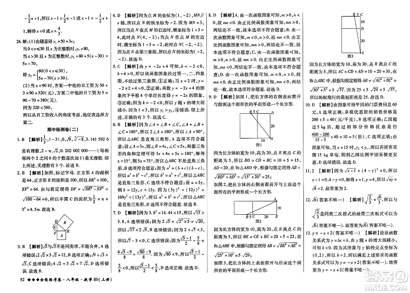 吉林教育出版社2023年秋全能練考卷八年級數(shù)學上冊北師大版答案