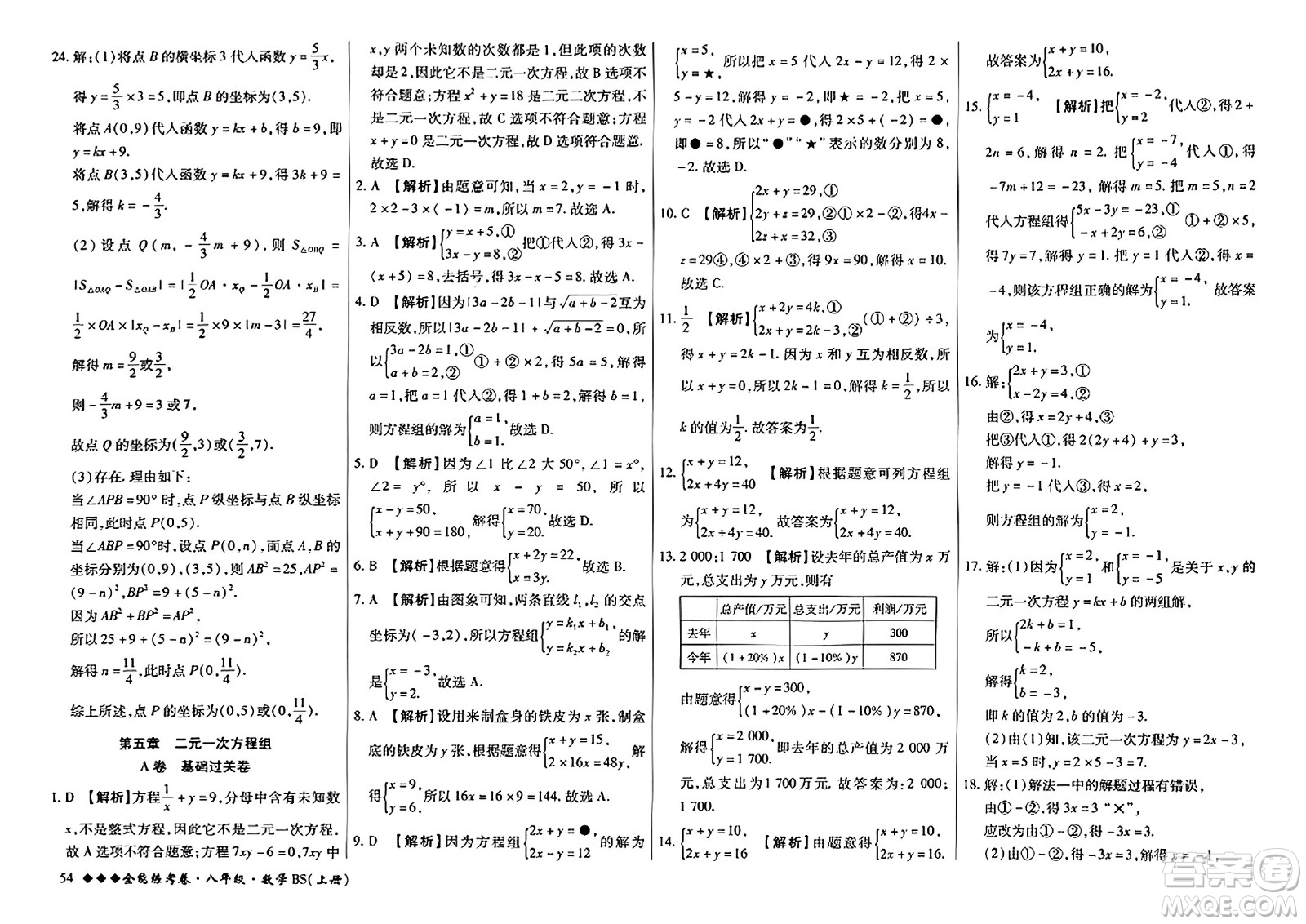 吉林教育出版社2023年秋全能練考卷八年級數(shù)學上冊北師大版答案