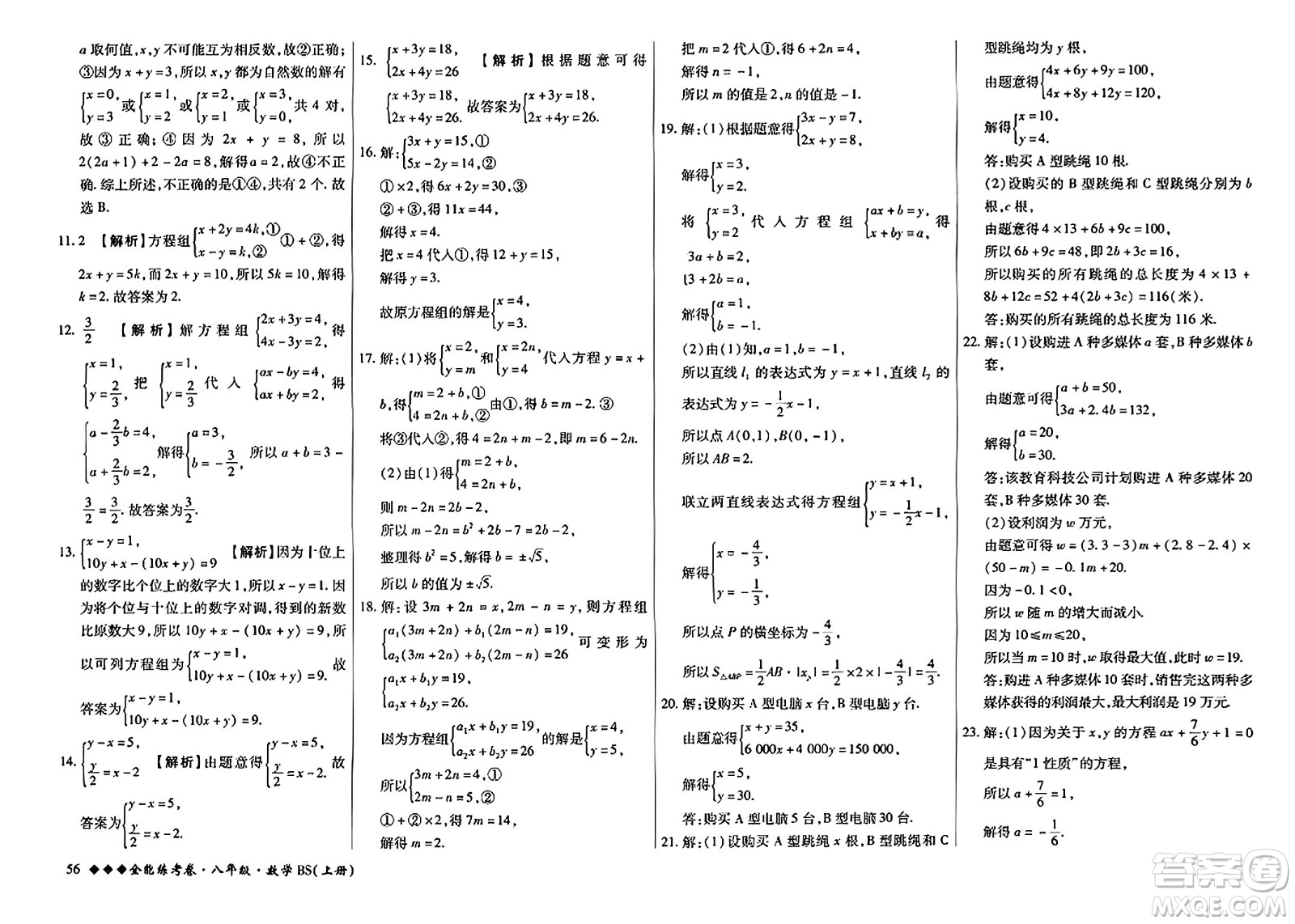 吉林教育出版社2023年秋全能練考卷八年級數(shù)學上冊北師大版答案