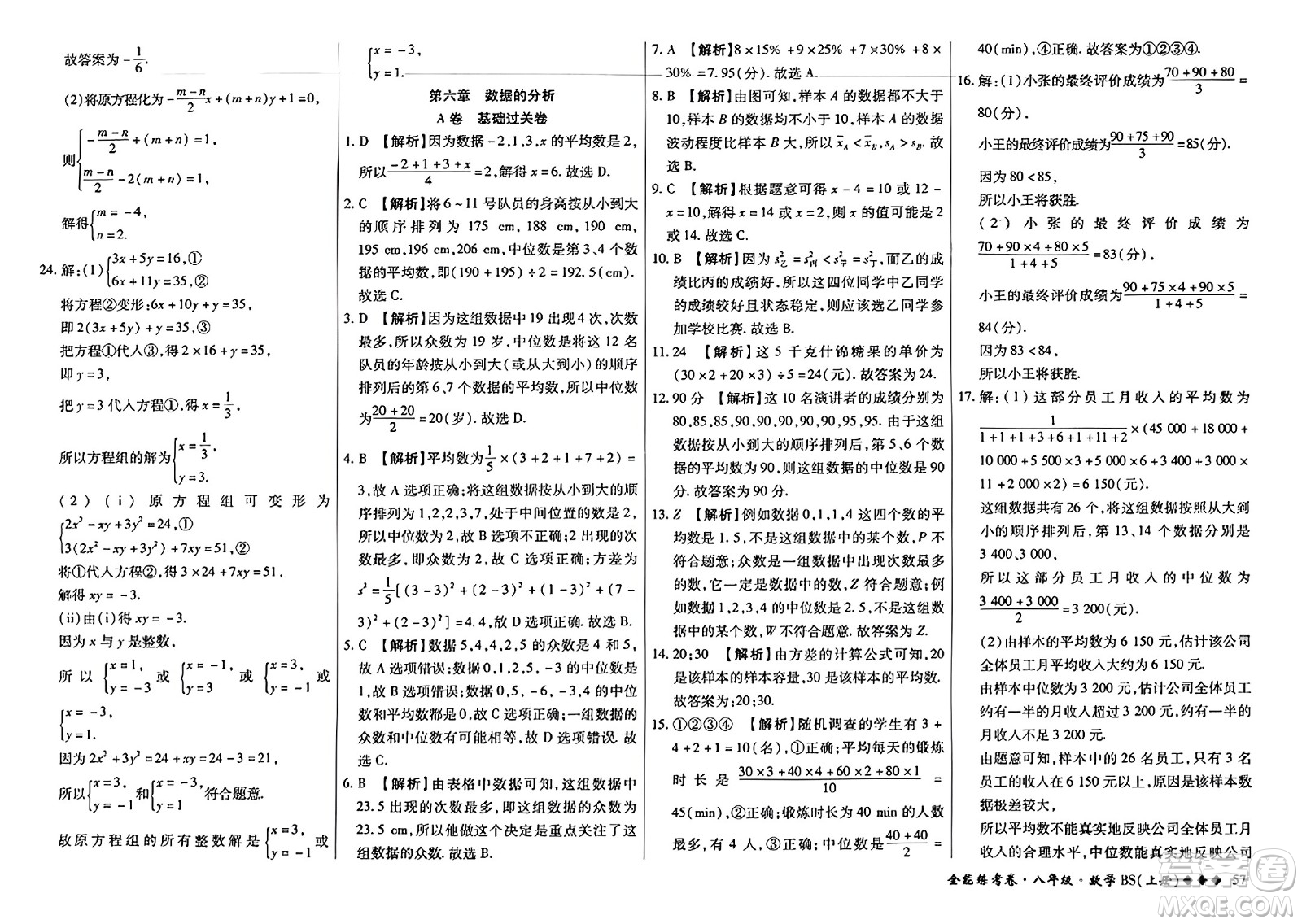 吉林教育出版社2023年秋全能練考卷八年級數(shù)學上冊北師大版答案