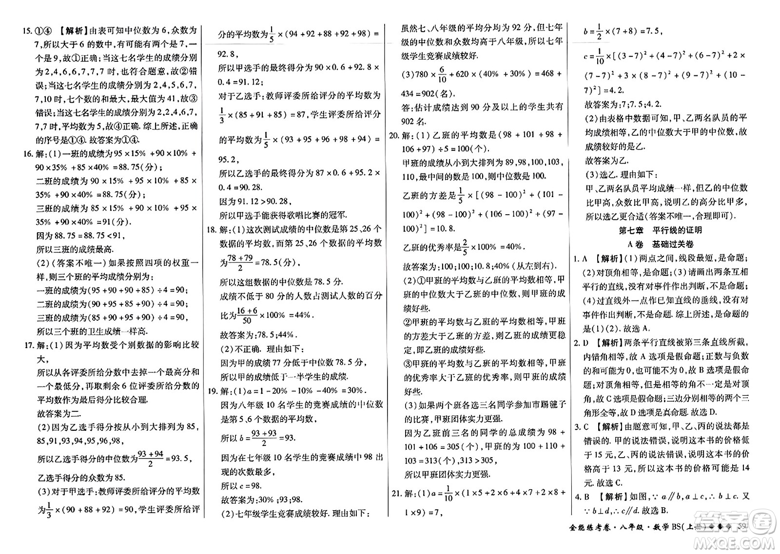 吉林教育出版社2023年秋全能練考卷八年級數(shù)學上冊北師大版答案