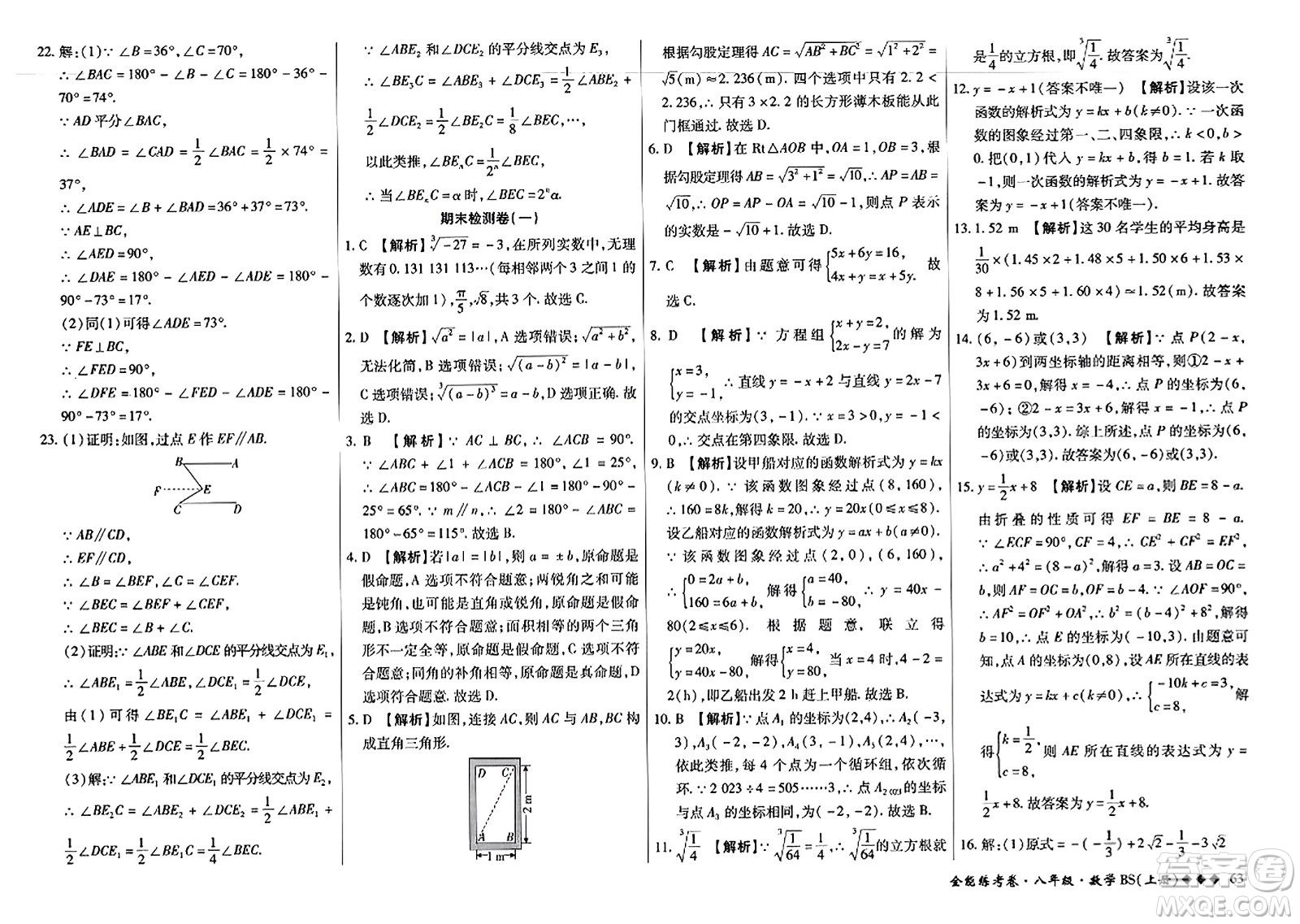 吉林教育出版社2023年秋全能練考卷八年級數(shù)學上冊北師大版答案