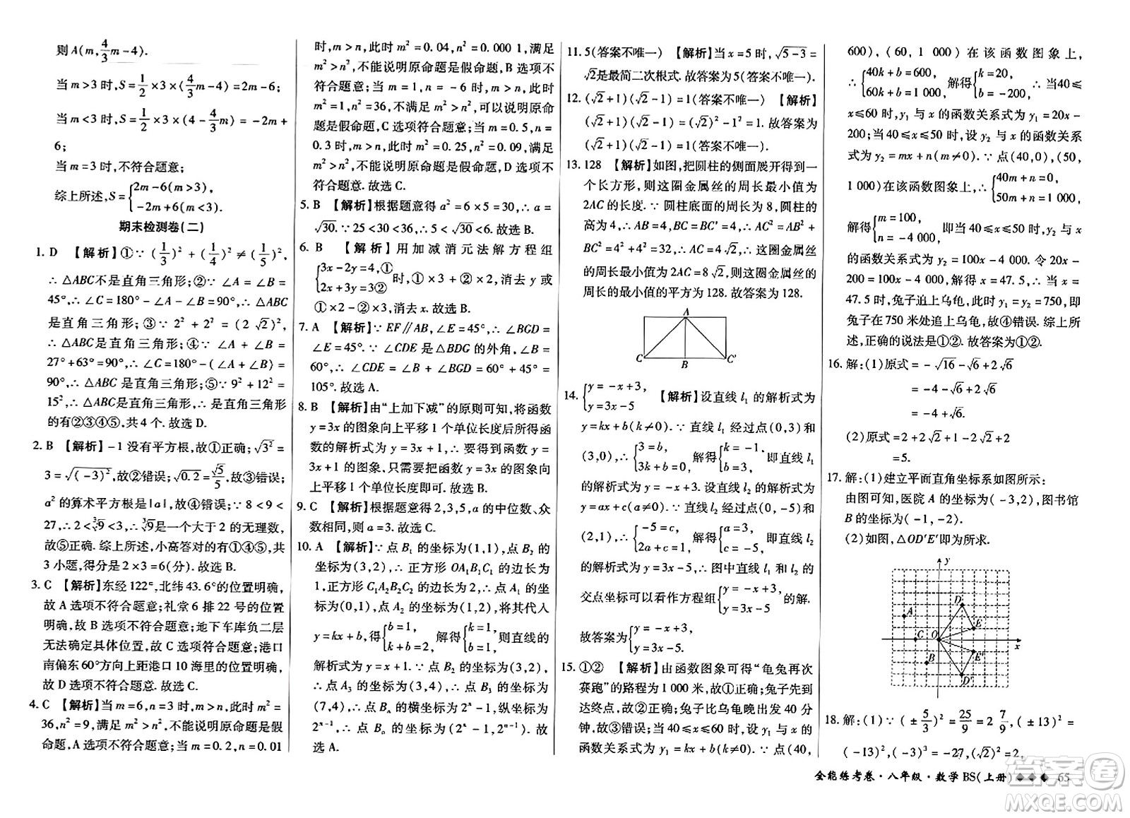 吉林教育出版社2023年秋全能練考卷八年級數(shù)學上冊北師大版答案