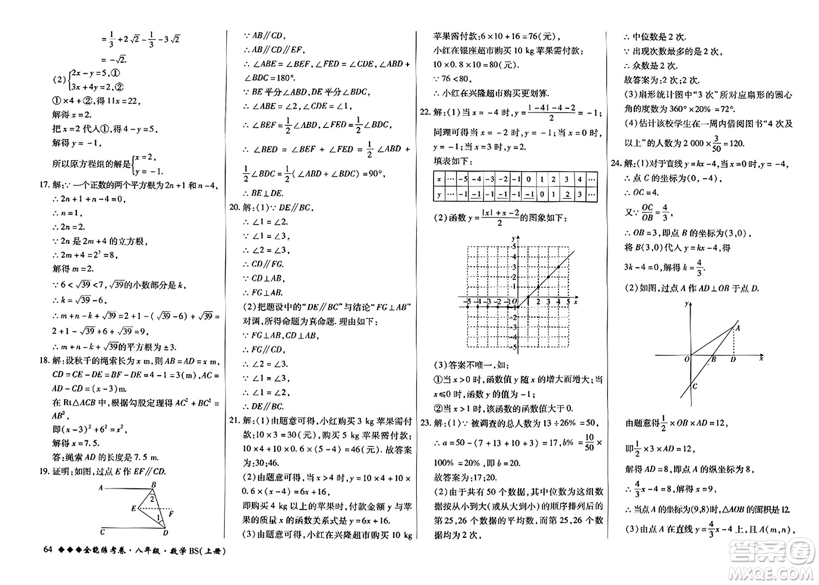 吉林教育出版社2023年秋全能練考卷八年級數(shù)學上冊北師大版答案