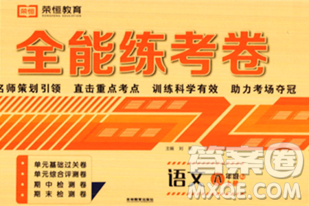 吉林教育出版社2023年秋全能練考卷八年級(jí)語(yǔ)文上冊(cè)人教版答案