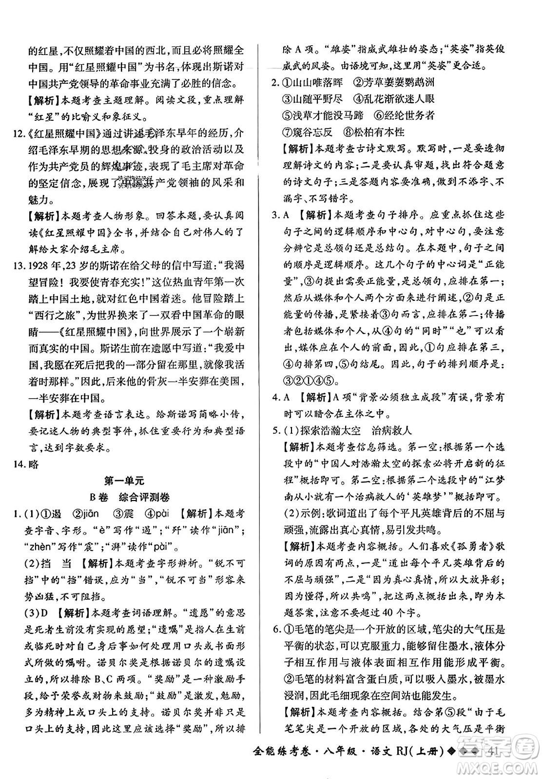 吉林教育出版社2023年秋全能練考卷八年級(jí)語(yǔ)文上冊(cè)人教版答案