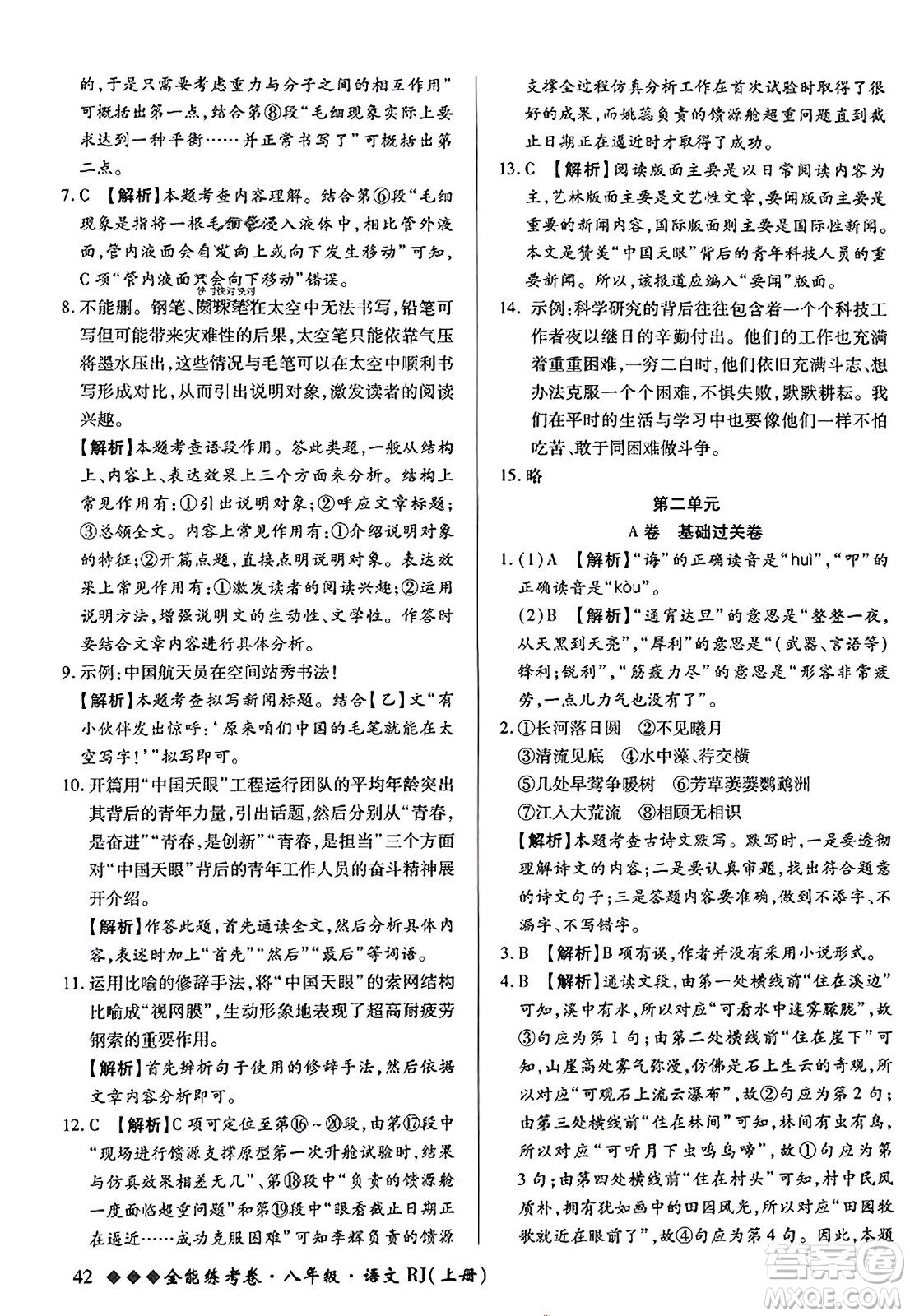 吉林教育出版社2023年秋全能練考卷八年級(jí)語(yǔ)文上冊(cè)人教版答案