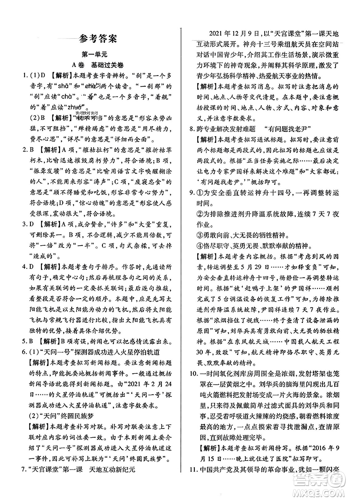 吉林教育出版社2023年秋全能練考卷八年級(jí)語(yǔ)文上冊(cè)人教版答案