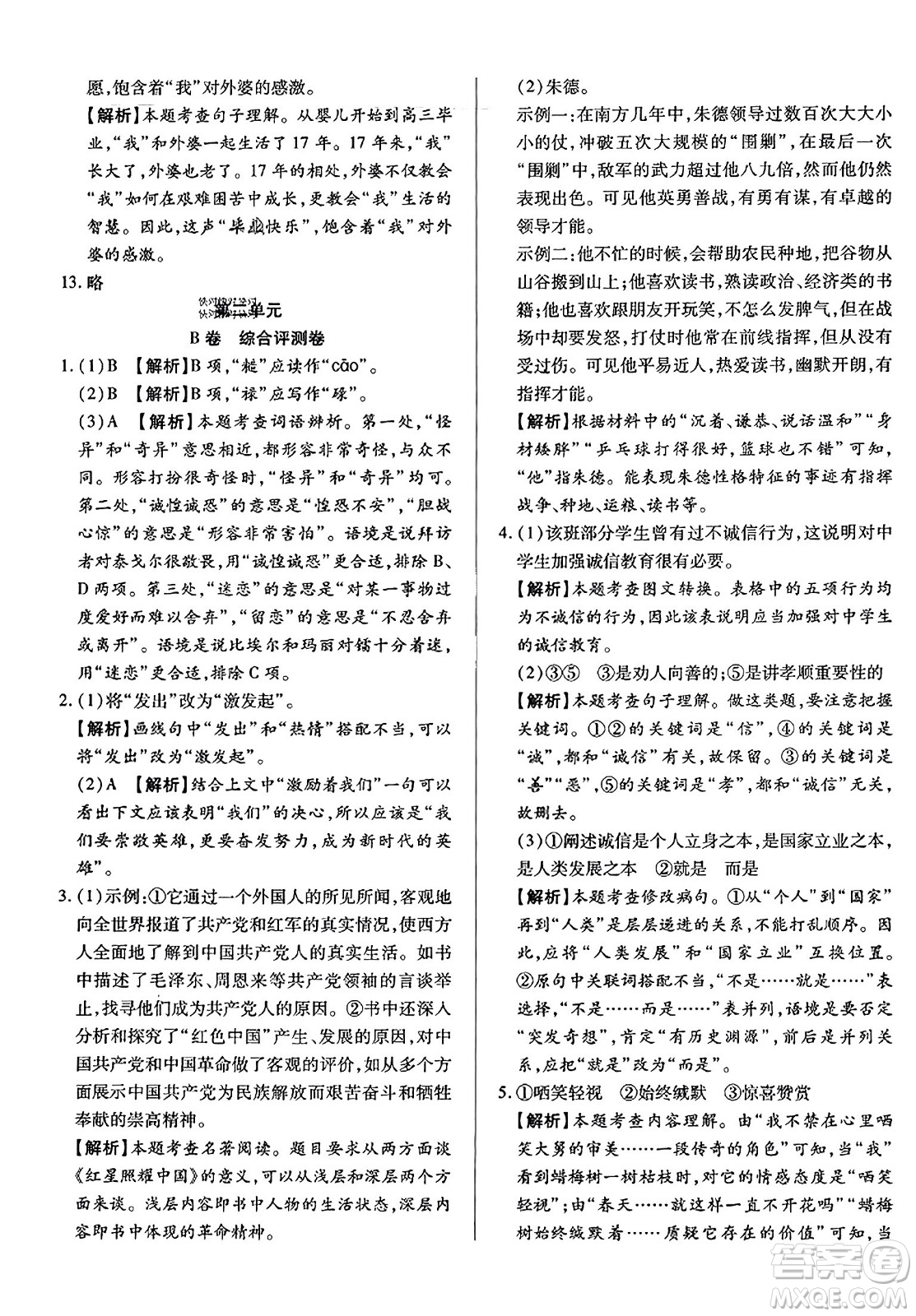 吉林教育出版社2023年秋全能練考卷八年級(jí)語(yǔ)文上冊(cè)人教版答案