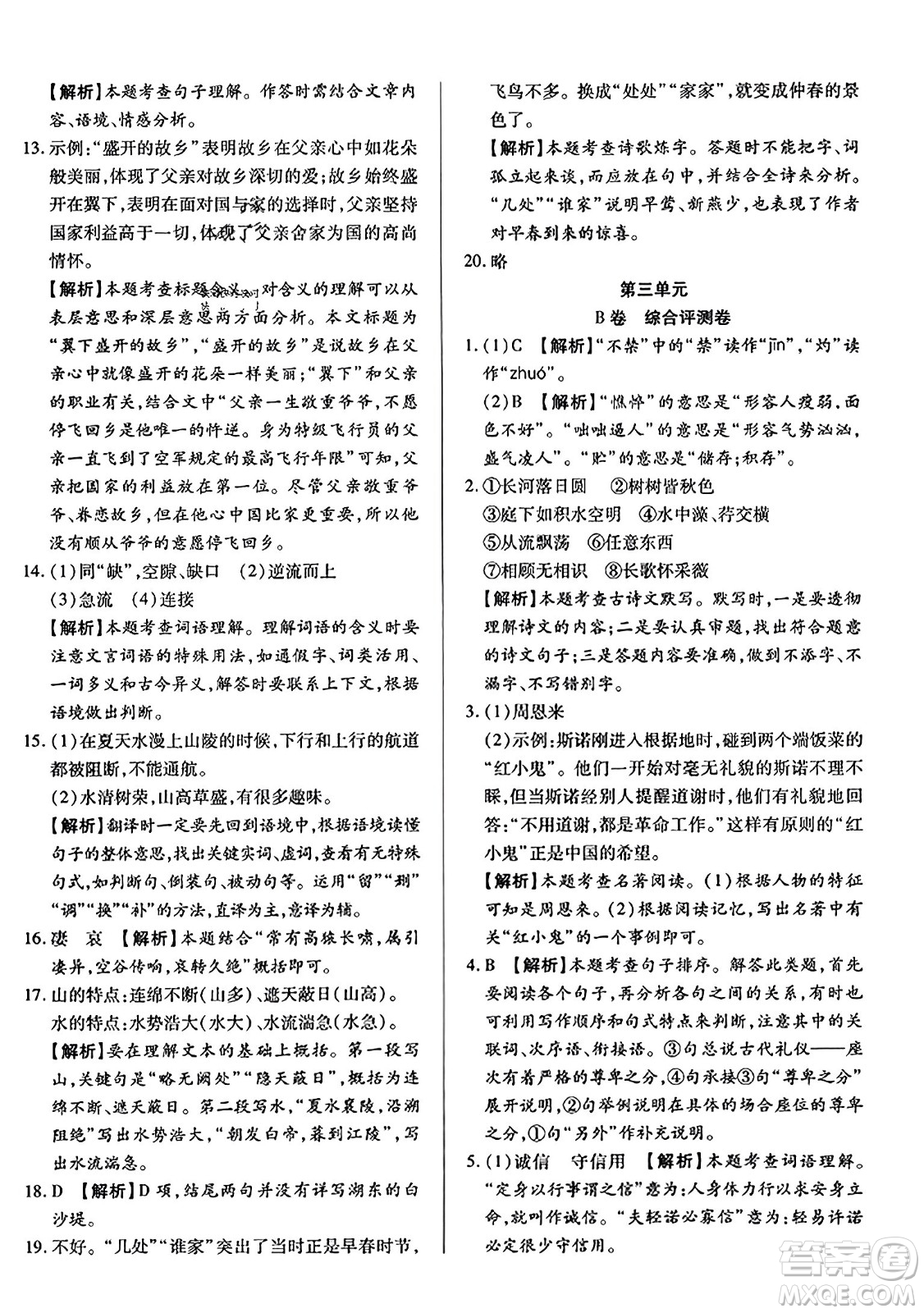 吉林教育出版社2023年秋全能練考卷八年級(jí)語(yǔ)文上冊(cè)人教版答案