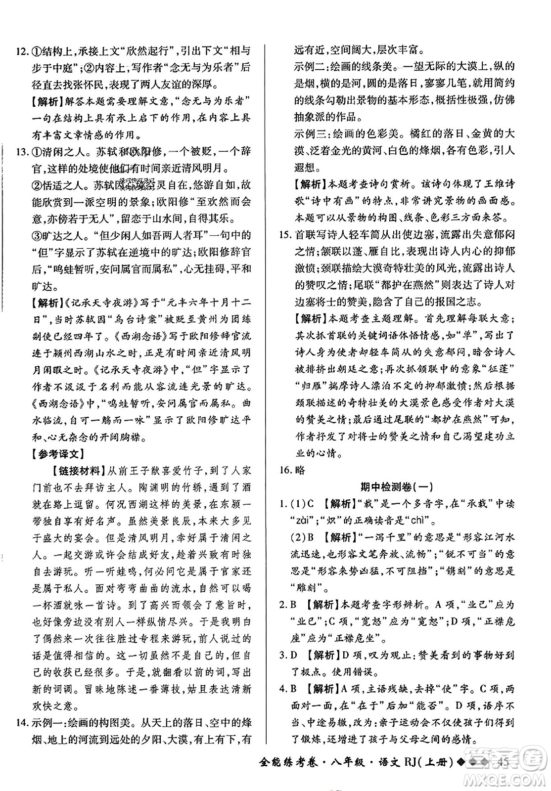 吉林教育出版社2023年秋全能練考卷八年級(jí)語(yǔ)文上冊(cè)人教版答案