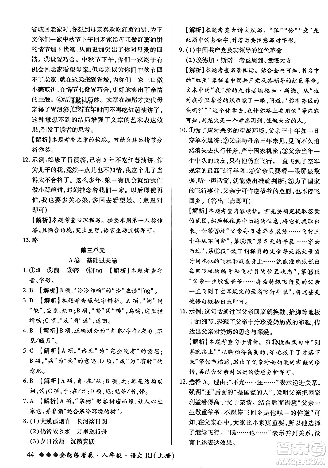 吉林教育出版社2023年秋全能練考卷八年級(jí)語(yǔ)文上冊(cè)人教版答案