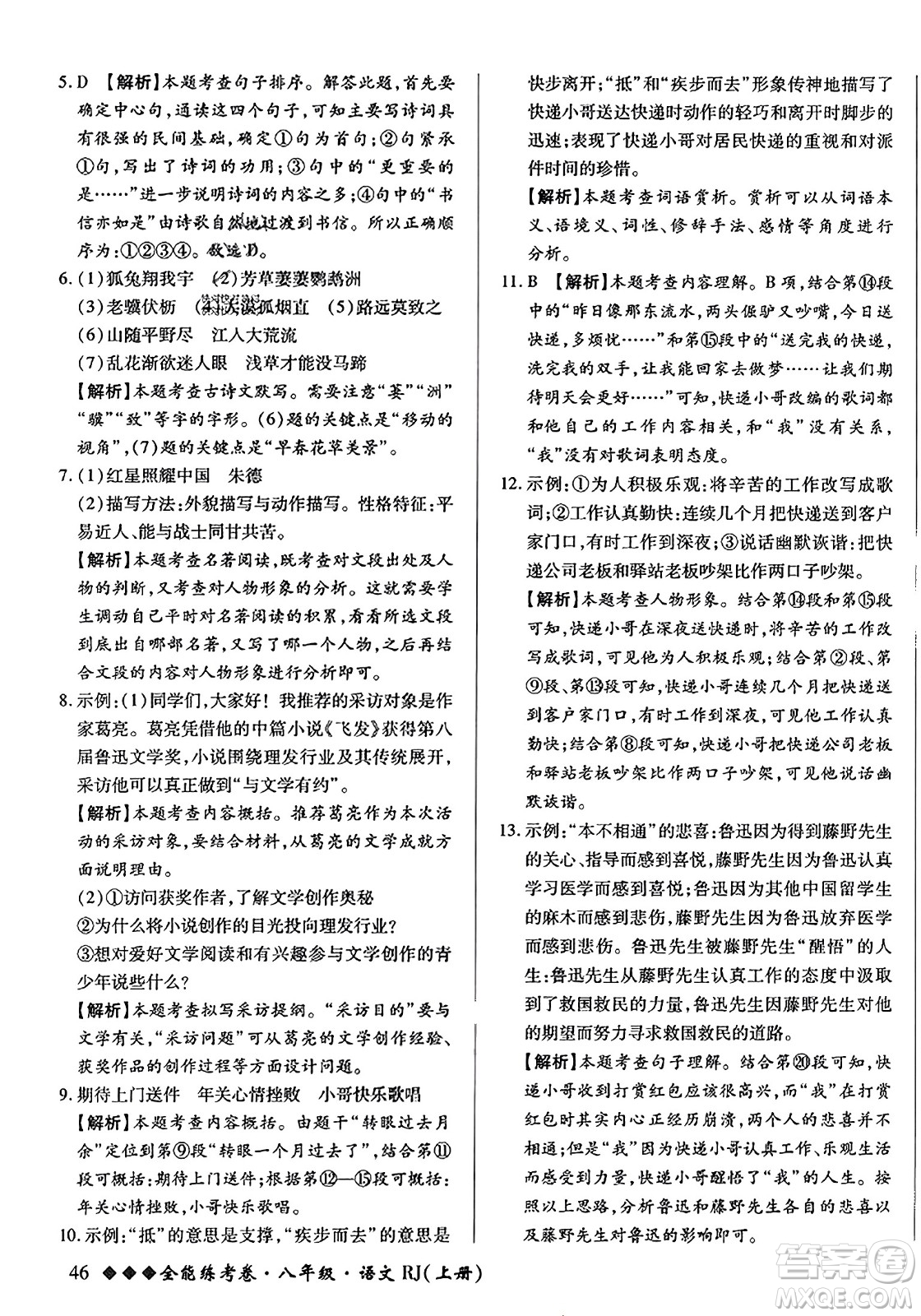 吉林教育出版社2023年秋全能練考卷八年級(jí)語(yǔ)文上冊(cè)人教版答案