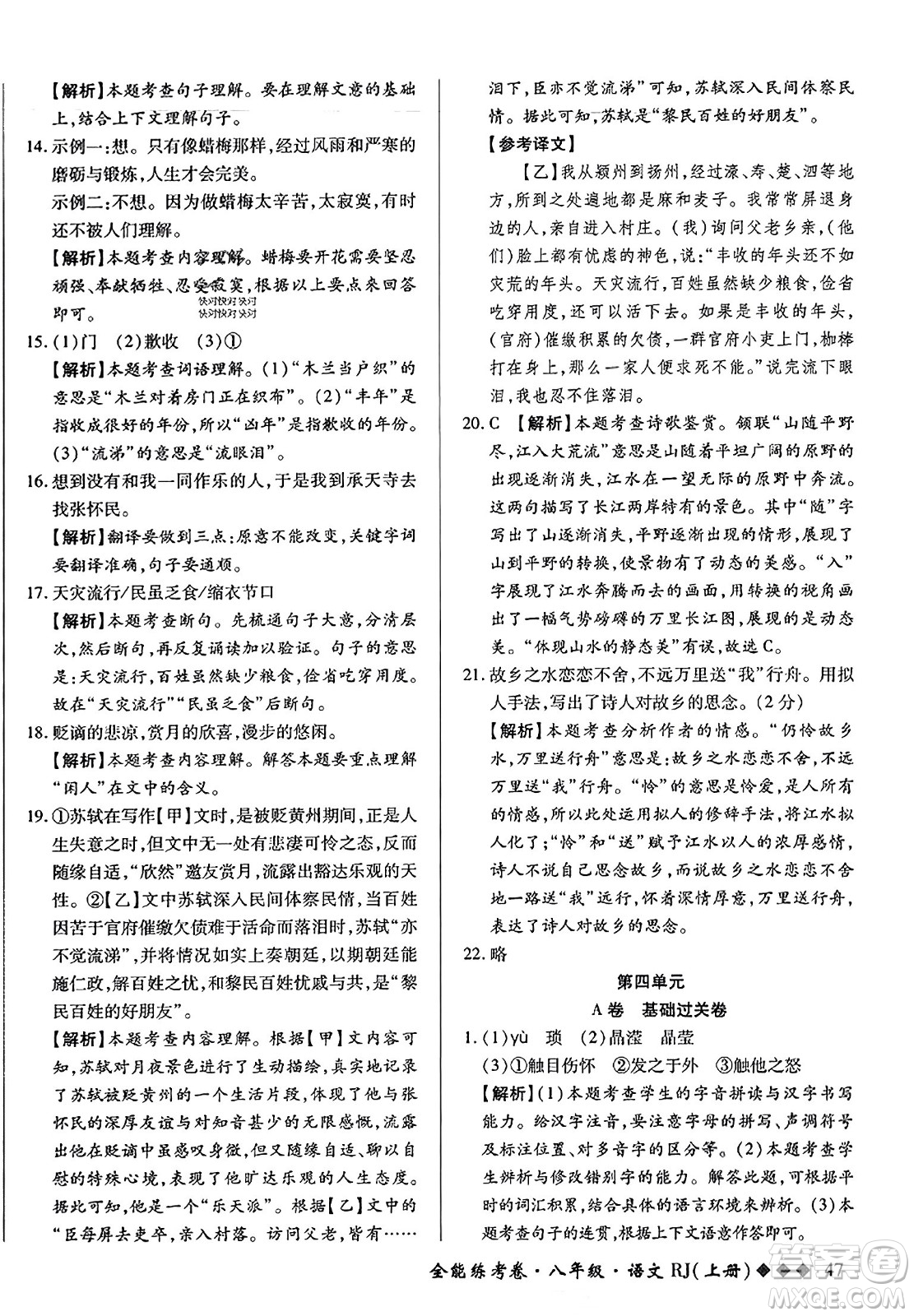 吉林教育出版社2023年秋全能練考卷八年級(jí)語(yǔ)文上冊(cè)人教版答案