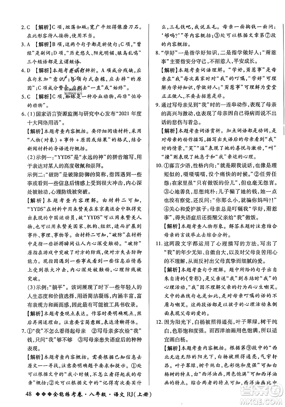 吉林教育出版社2023年秋全能練考卷八年級(jí)語(yǔ)文上冊(cè)人教版答案