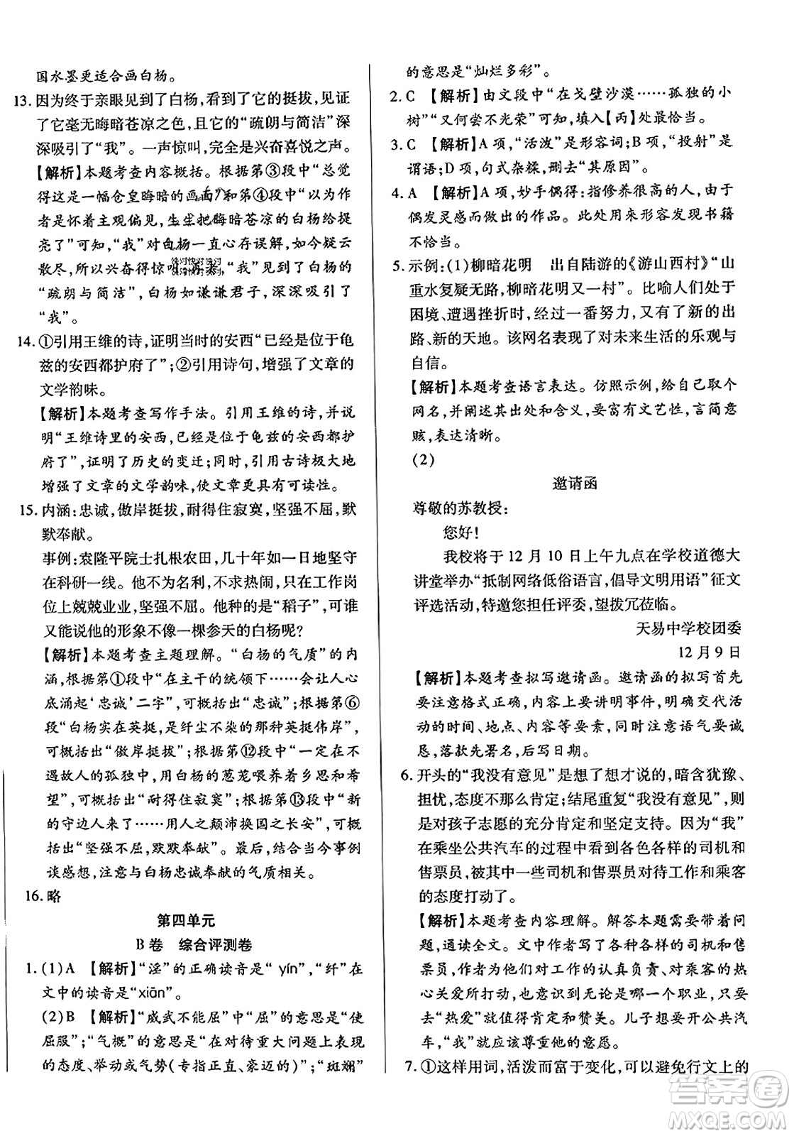 吉林教育出版社2023年秋全能練考卷八年級(jí)語(yǔ)文上冊(cè)人教版答案