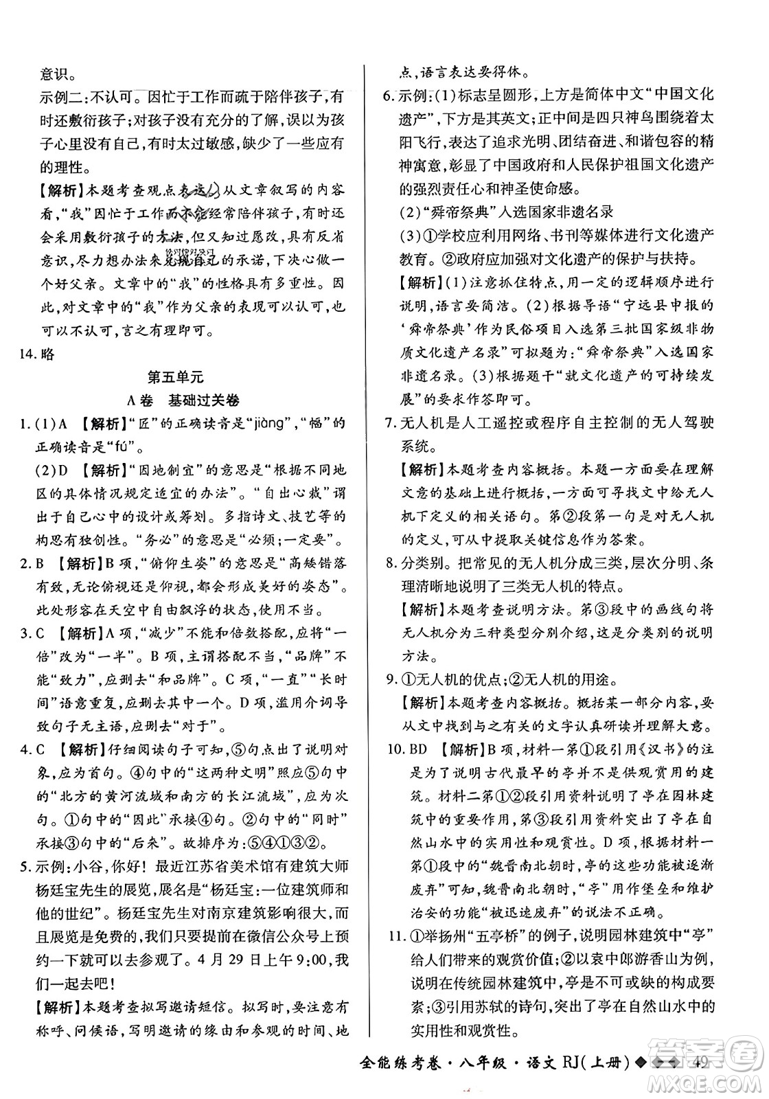 吉林教育出版社2023年秋全能練考卷八年級(jí)語(yǔ)文上冊(cè)人教版答案