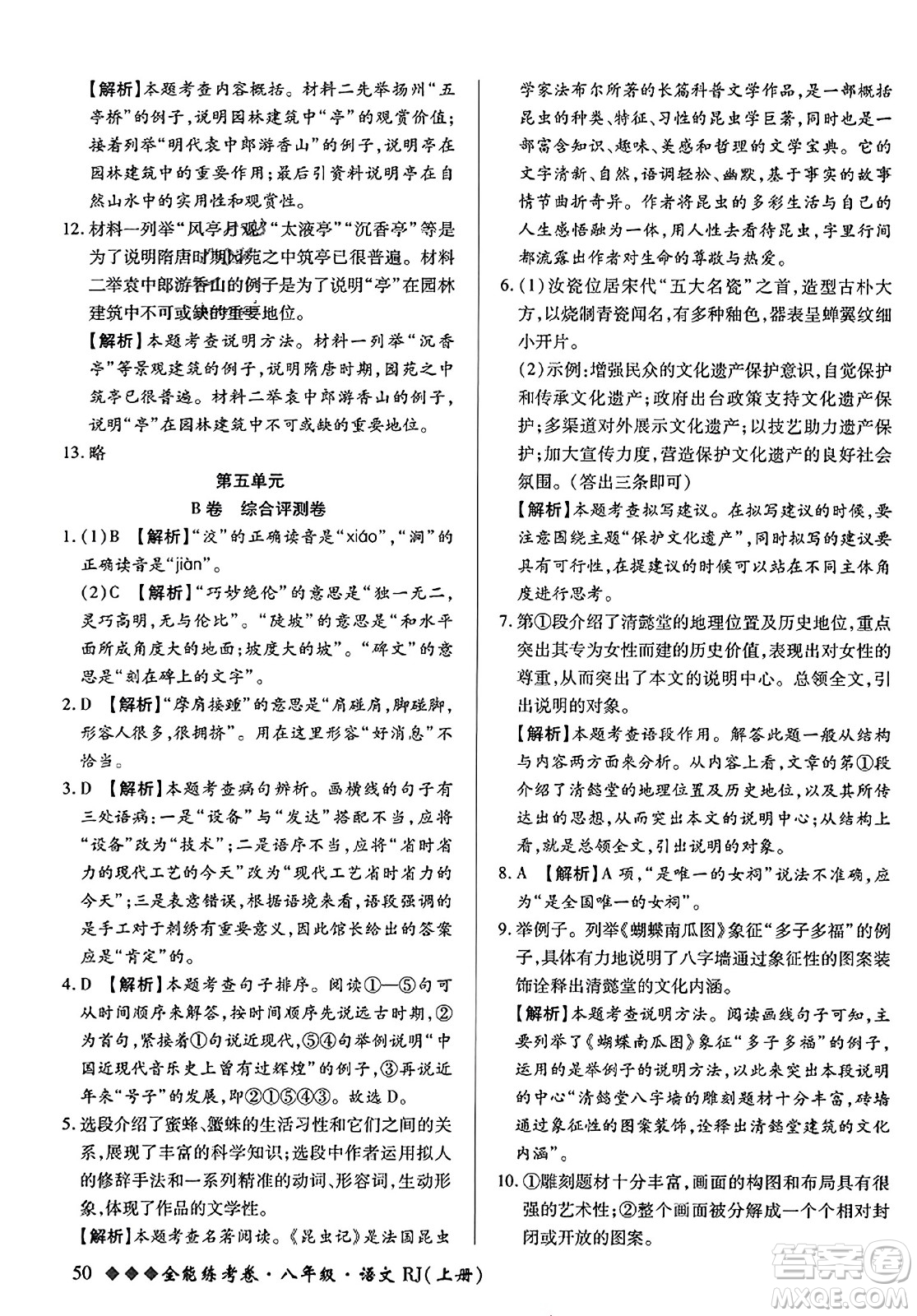 吉林教育出版社2023年秋全能練考卷八年級(jí)語(yǔ)文上冊(cè)人教版答案