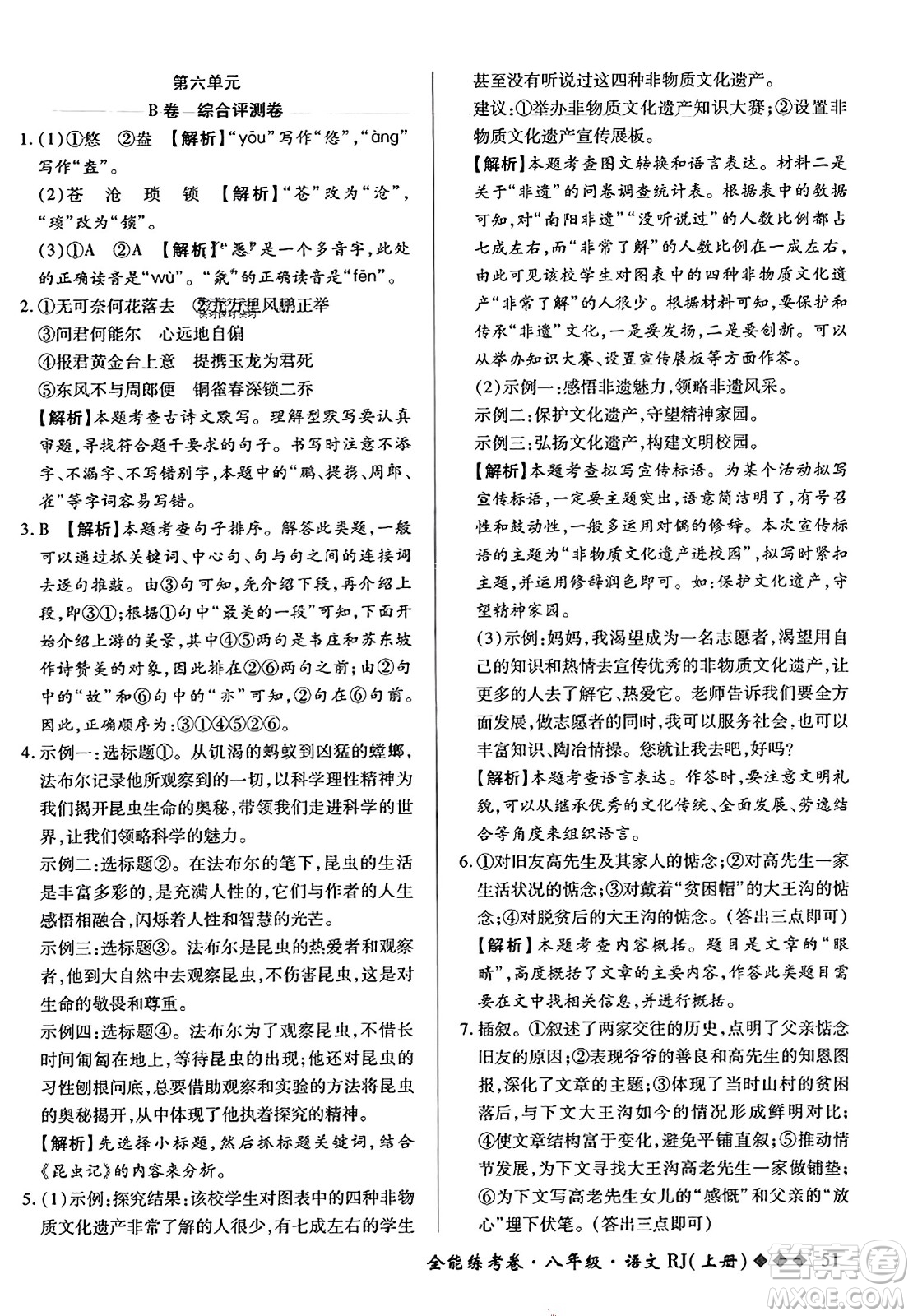 吉林教育出版社2023年秋全能練考卷八年級(jí)語(yǔ)文上冊(cè)人教版答案