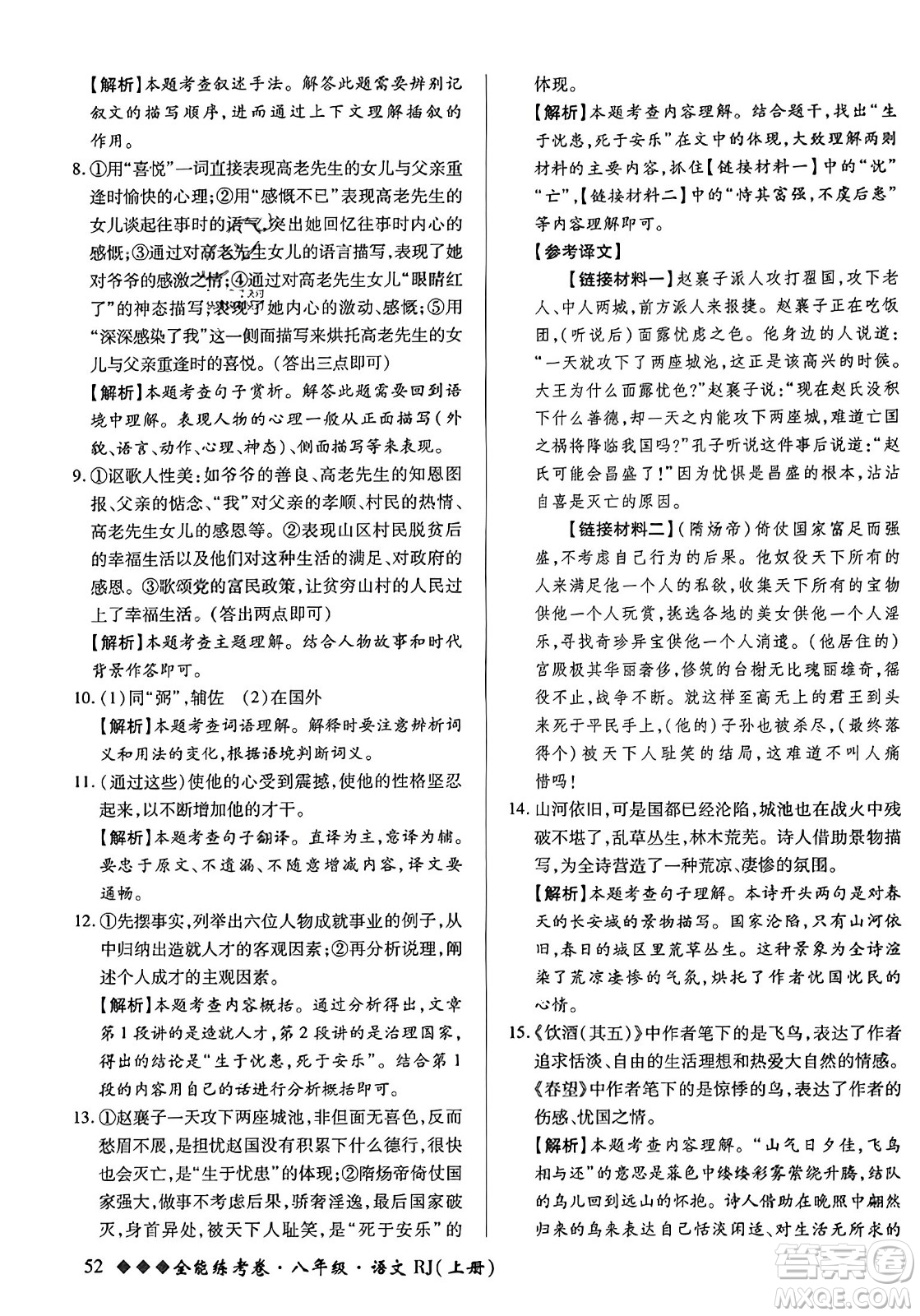 吉林教育出版社2023年秋全能練考卷八年級(jí)語(yǔ)文上冊(cè)人教版答案