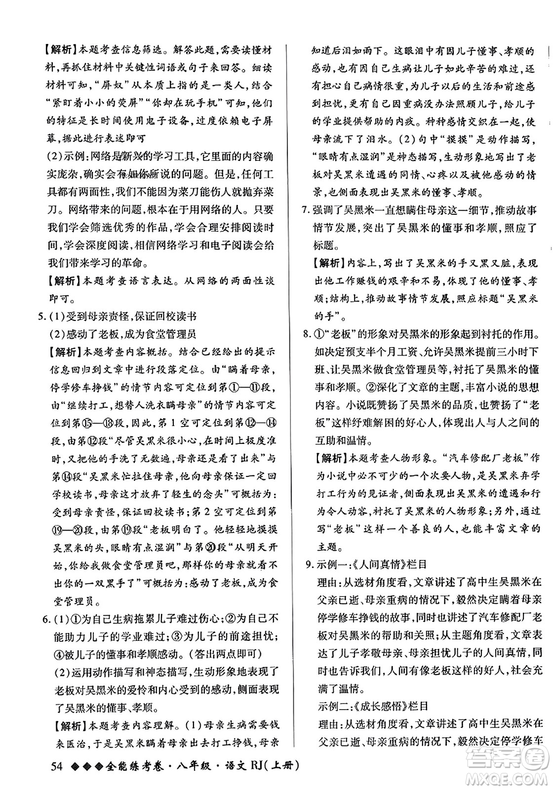 吉林教育出版社2023年秋全能練考卷八年級(jí)語(yǔ)文上冊(cè)人教版答案