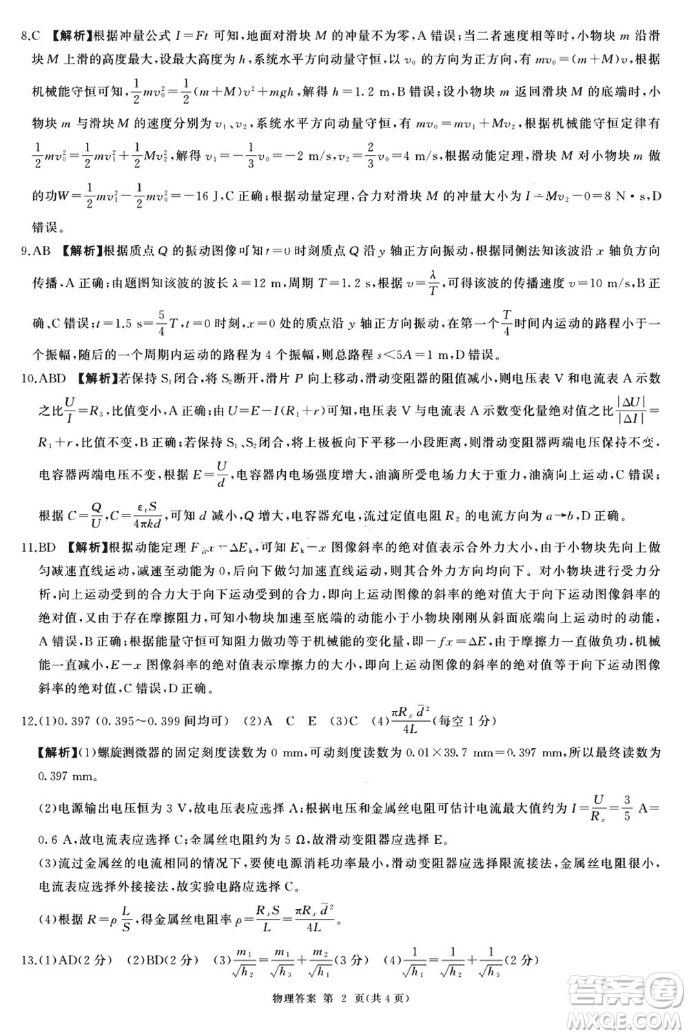 百師聯(lián)盟2024屆廣東省高三上學(xué)期12月聯(lián)考物理參考答案