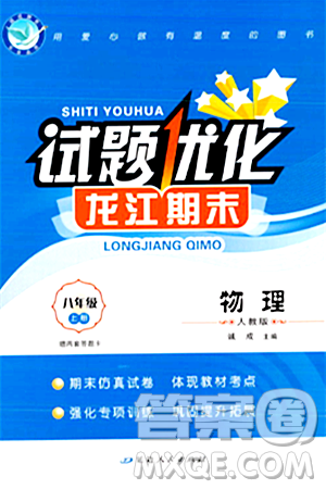 延邊人民出版社2023年秋試題優(yōu)化龍江期末八年級(jí)物理上冊(cè)人教版答案