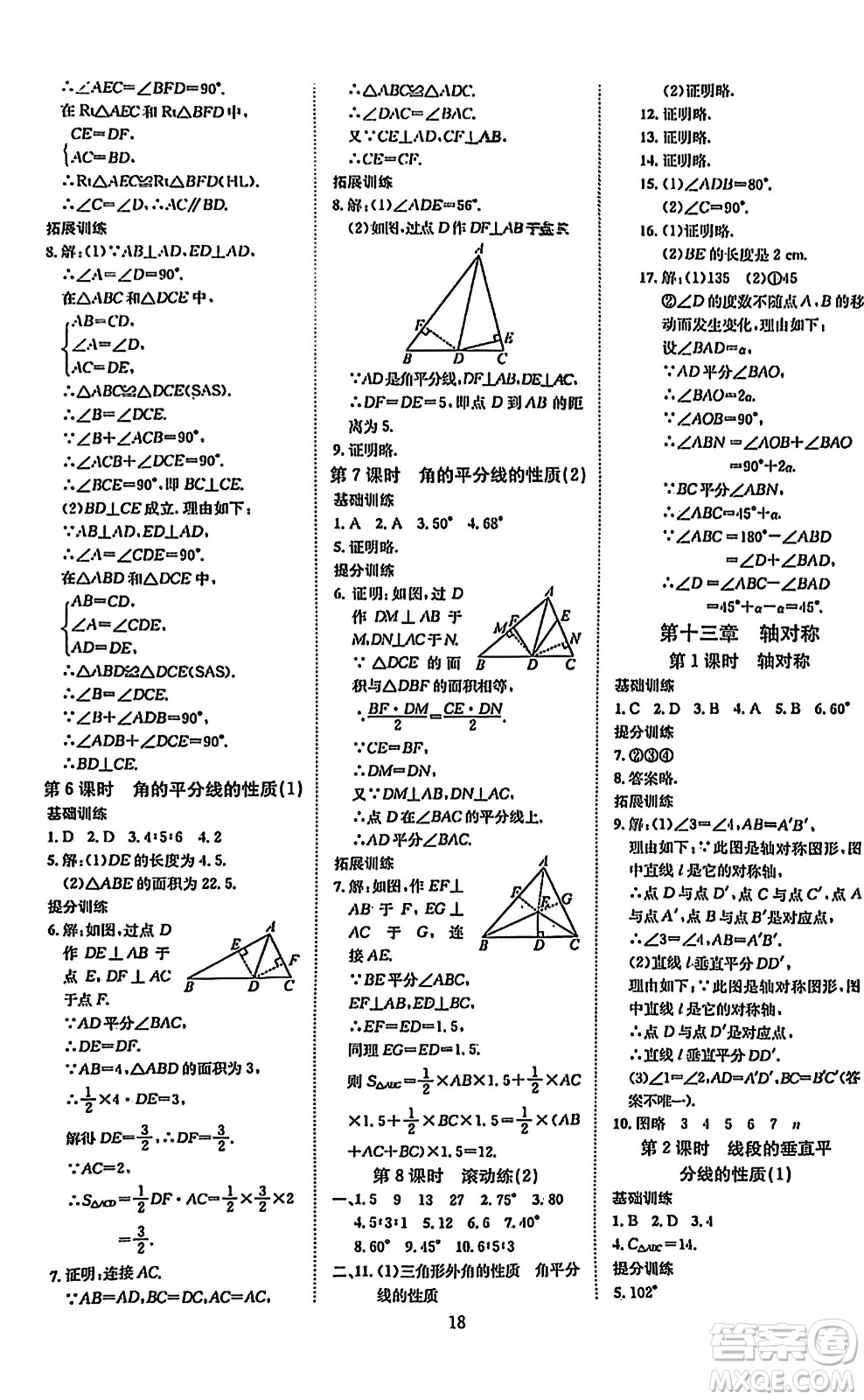 延邊教育出版社2023年秋暢行課堂八年級(jí)數(shù)學(xué)上冊(cè)人教版答案